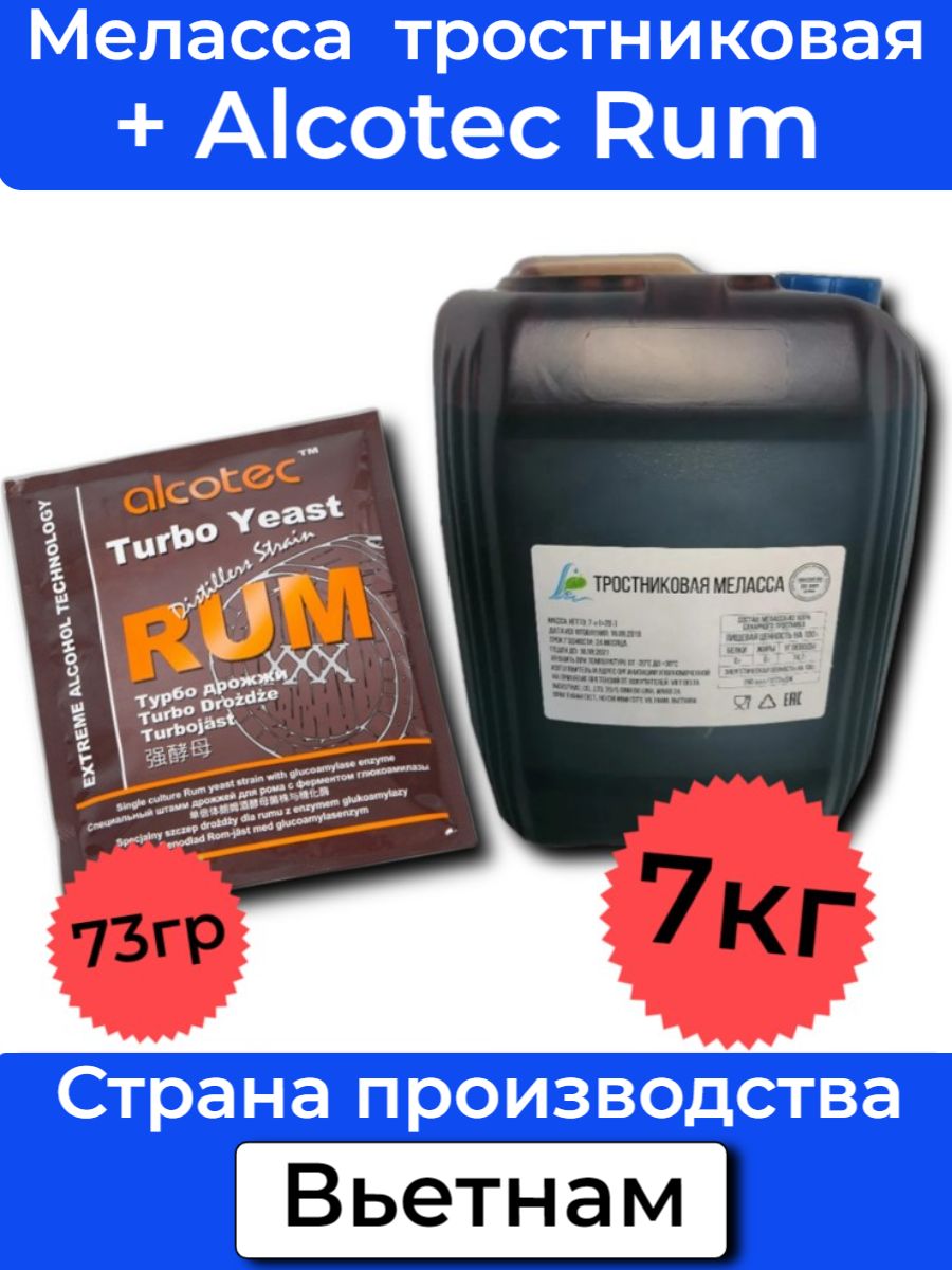 Меласса тростниковая для рома + Alcotec Rum (Вьетнам) 7 кг - купить с  доставкой по выгодным ценам в интернет-магазине OZON (864751672)