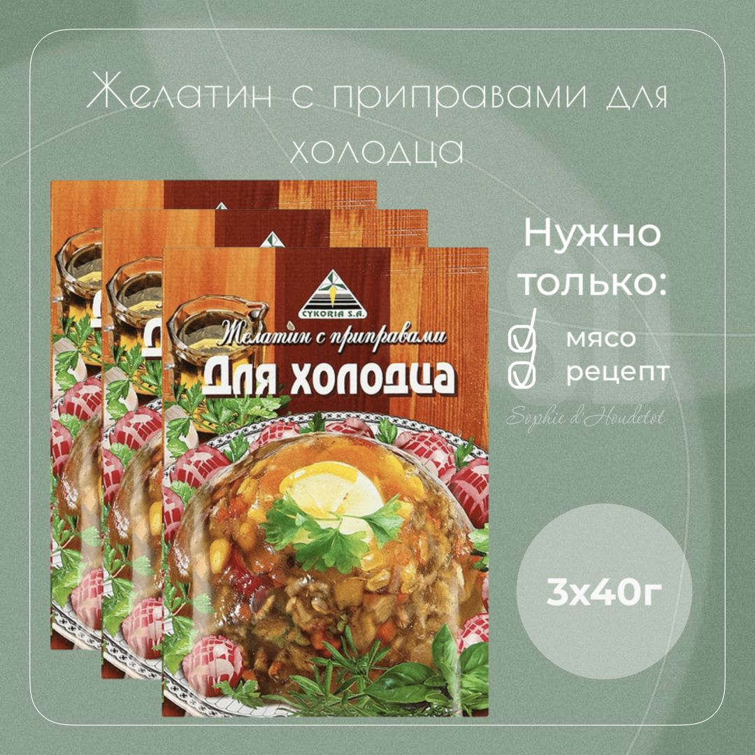 Желатин с приправами для холодца, 3 шт. по 40 г - купить с доставкой по  выгодным ценам в интернет-магазине OZON (650571768)