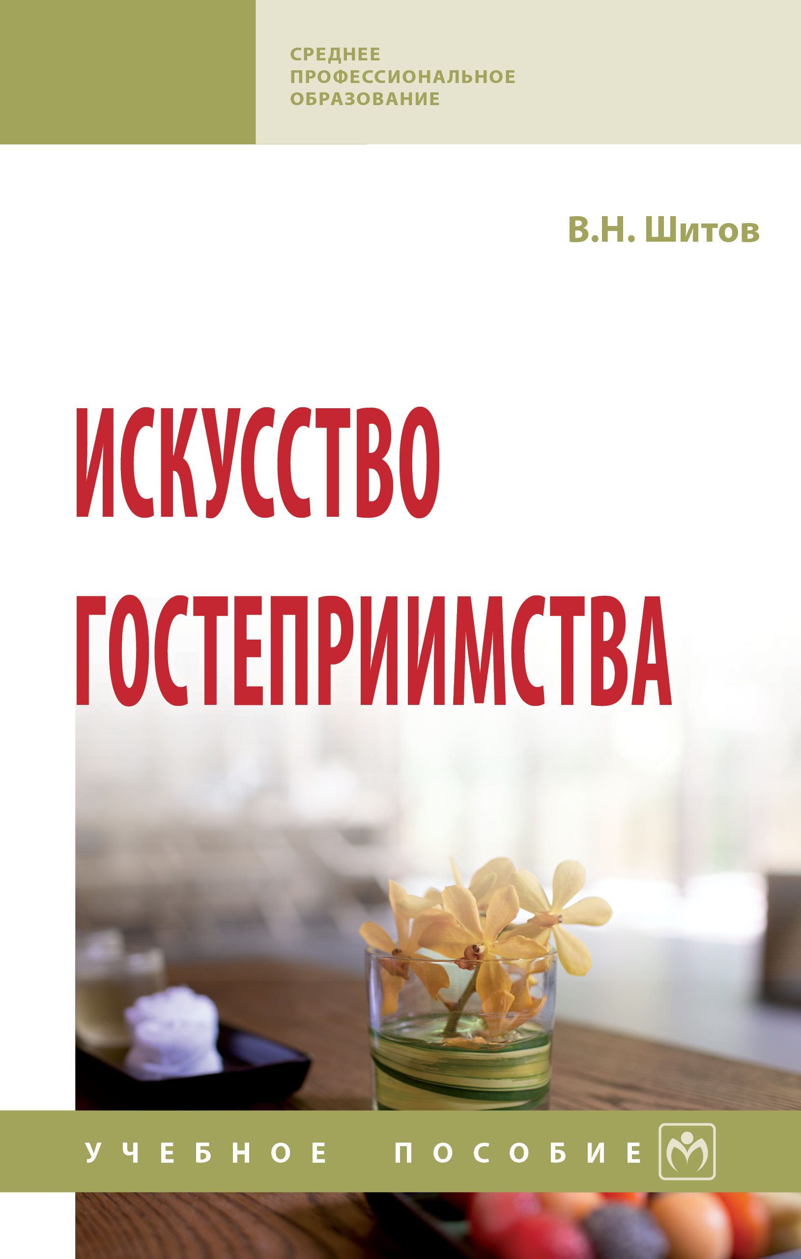 Гостеприимство литература. Гостеприимство книга. Сочинение на тему гостеприимство. Гостеприимство литература. Книга встречаем гостей.