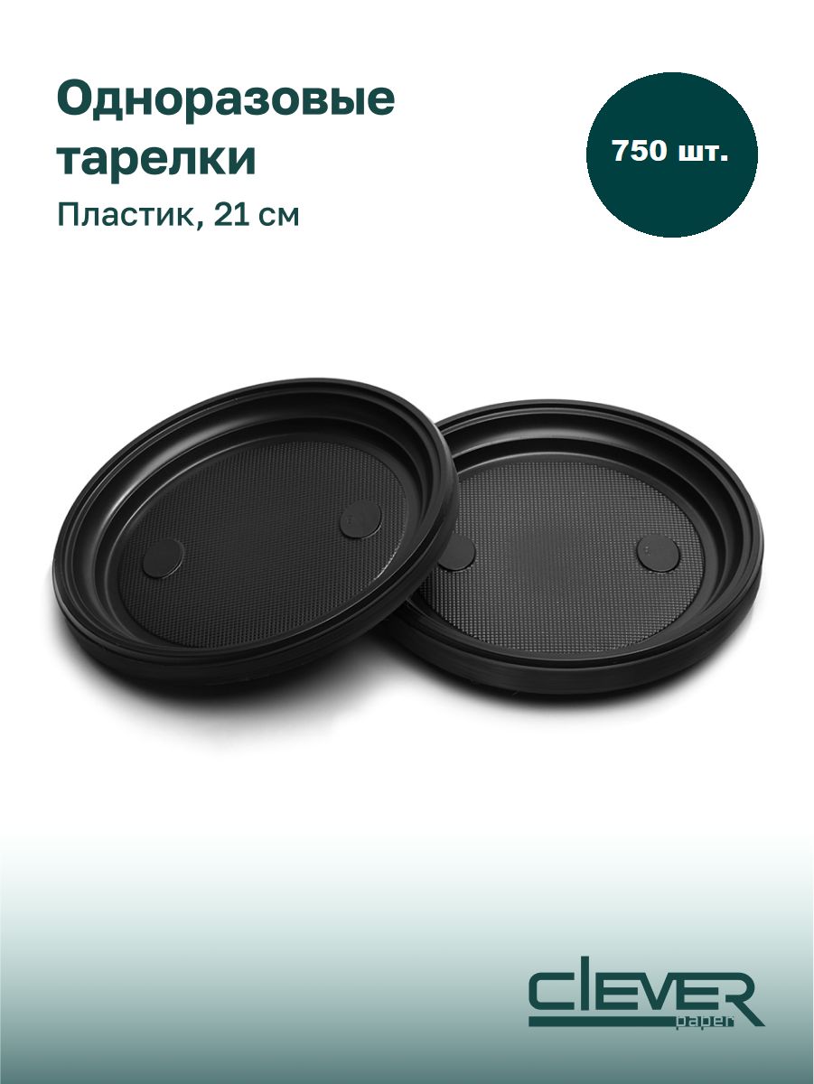 Тарелки одноразовые 21 см, Премиум 7гр. полипропилен, 750 шт. черные, Clever Paper.