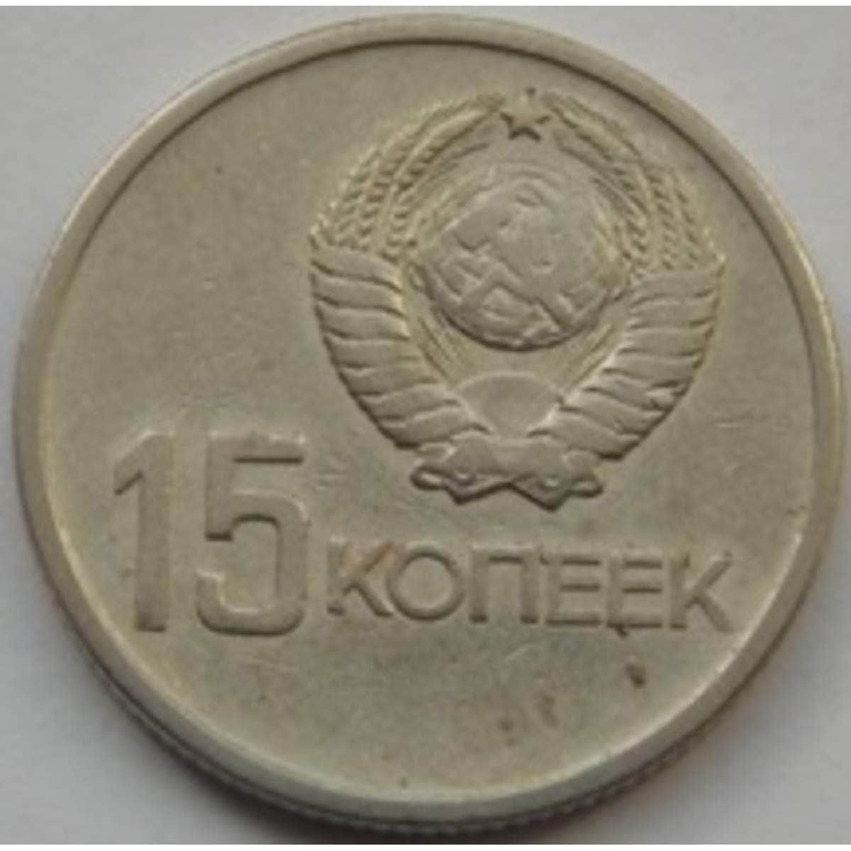 15 Копеек 1917 1967 Года Цена
