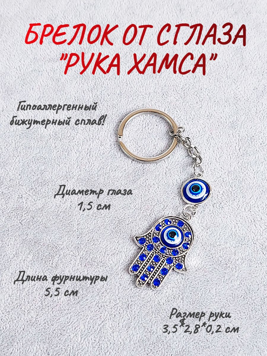 Подвеска брелок на ключи/ оберег от сглаза/ защитный амулет (талисман)/  Рука Хамса - купить с доставкой по выгодным ценам в интернет-магазине OZON  (866160424)