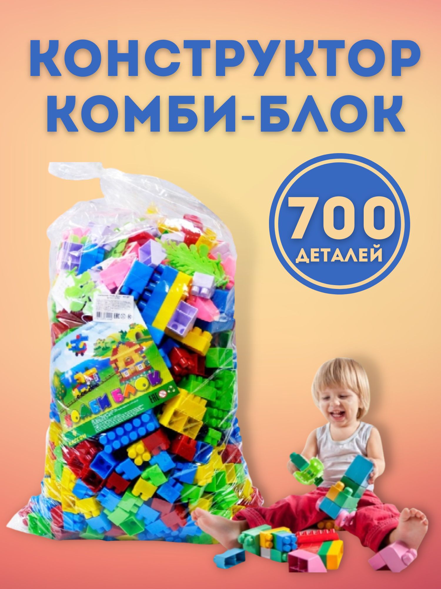 Конструктор Комби блок 700 деталей. Крупный конструктор. Конструктор с крупными деталями. Конструктор крупный блочный.