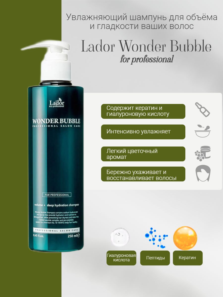 Шампунь wonder. Lador шампунь для объема и глубокого увлажнения волос Wonder Bubble Shampoo 250 мл. Корея шампунь для гладкости волос. Шампунь Ладор Вандер бабл отзывы. Wonder Bubble.