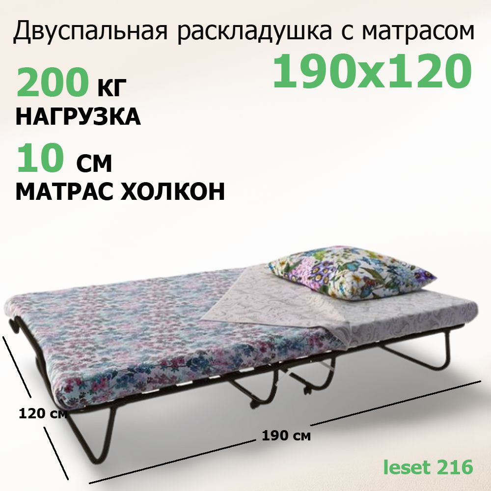 Раскладушка двуспальная с матрасом 190х120 Leset 216