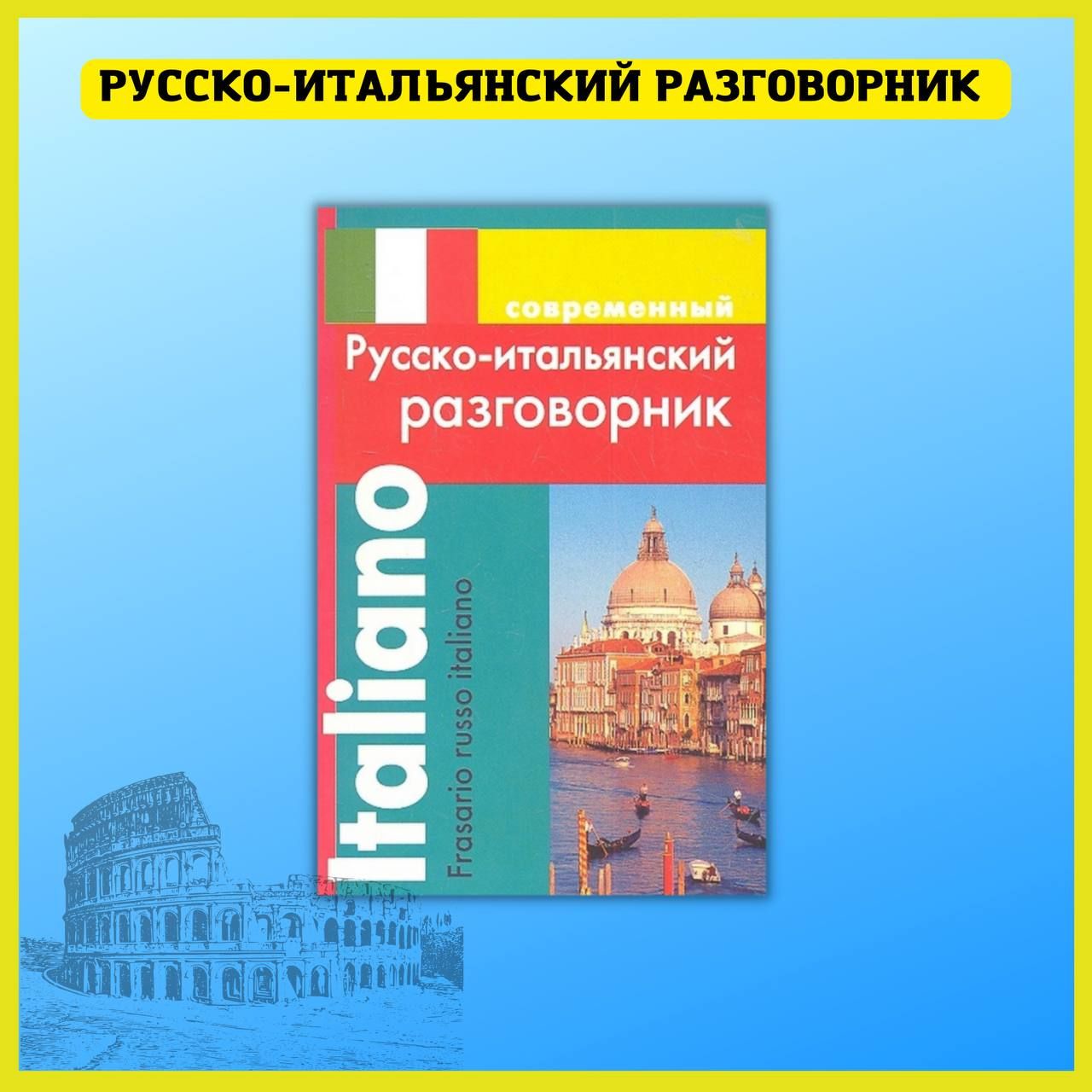 Самоучители без регистрации. Самоучитель итальянского. Немецкий язык для начинающих самоучитель разговорник гроше.