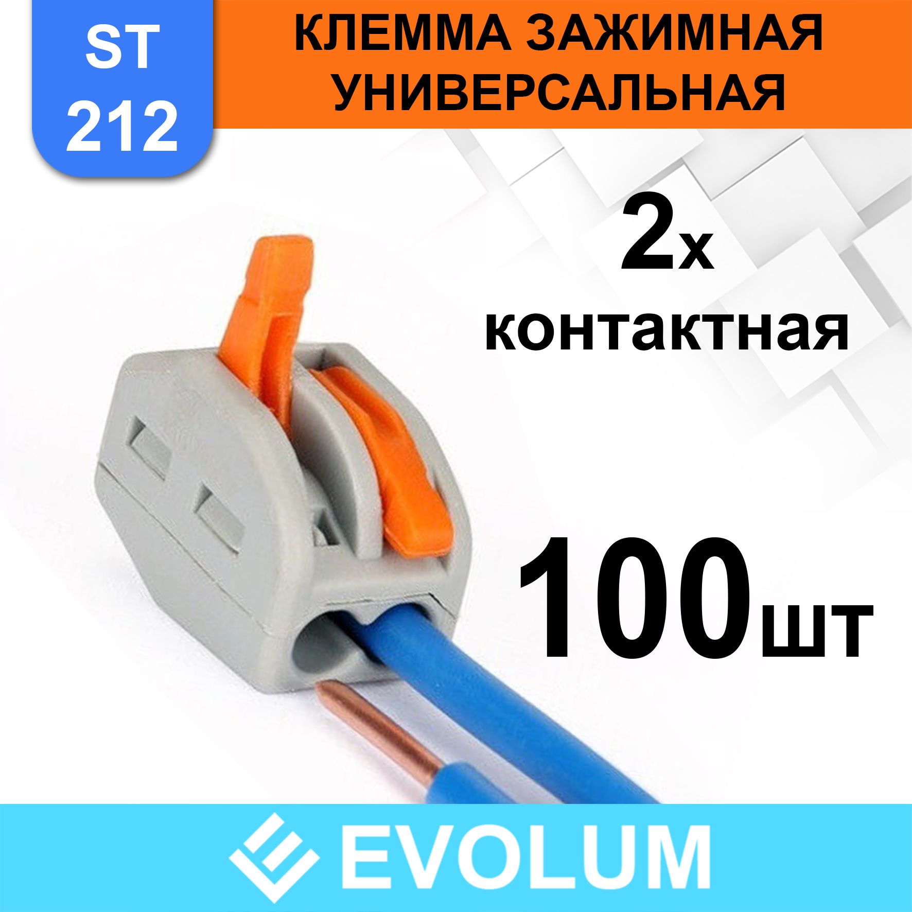 EvolumКлемма100шт.