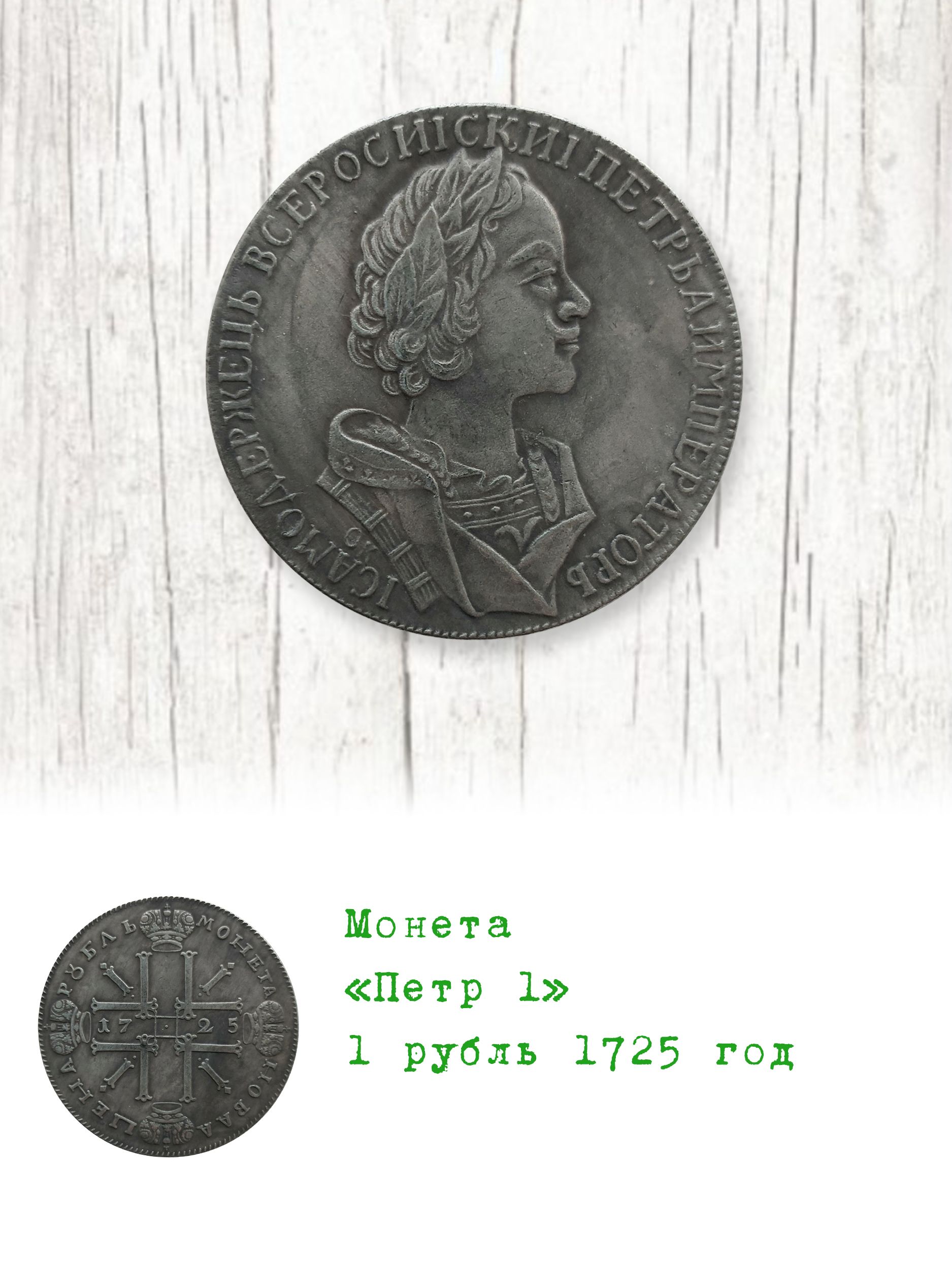 1 рубль 1725 год Петр 1