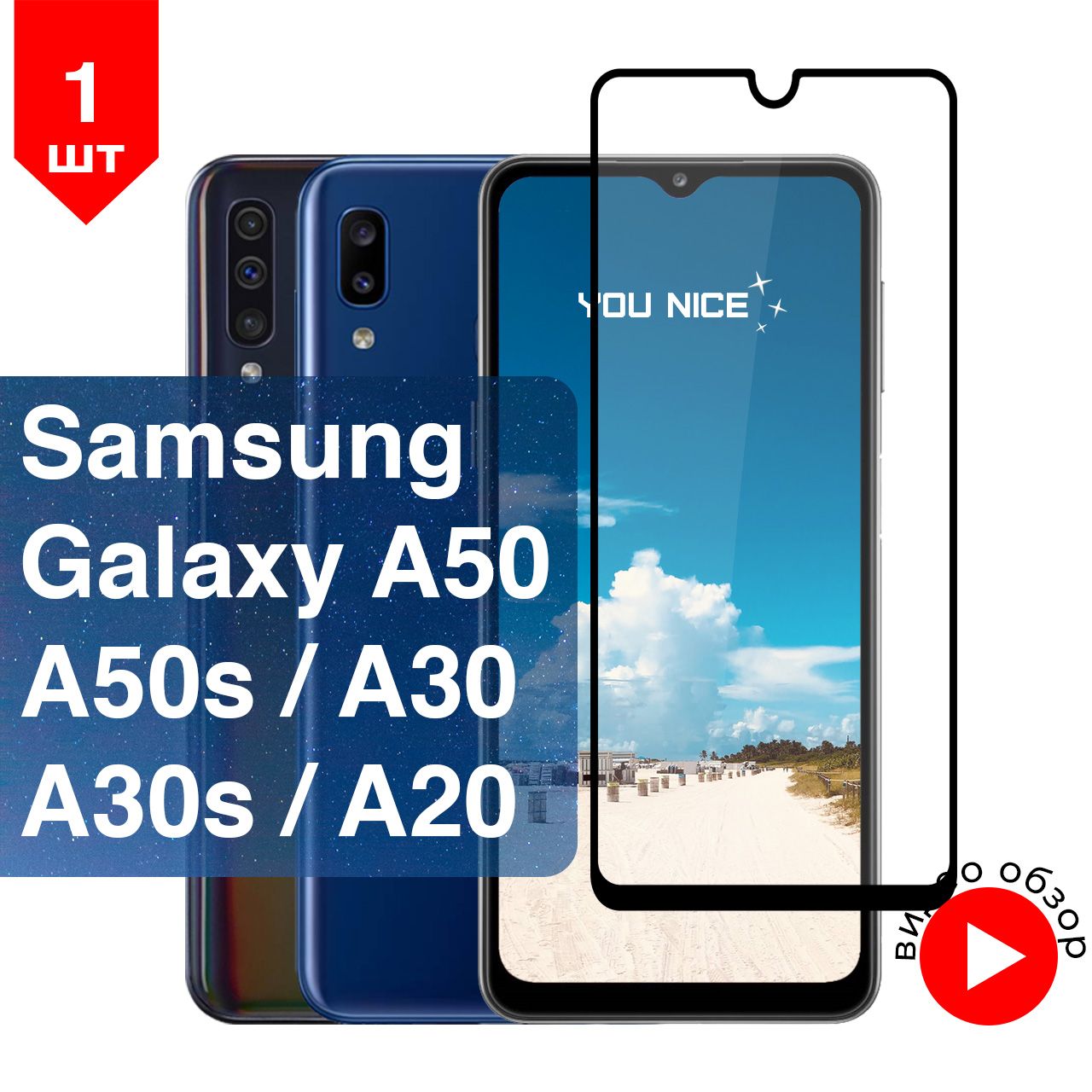 Защитное стекло на Samsung Galaxy A50, A50s, A30, A30s, A20 / стекло  противоударное с черной рамкой, в комплекте 1 шт - купить с доставкой по  выгодным ценам в интернет-магазине OZON (326695776)