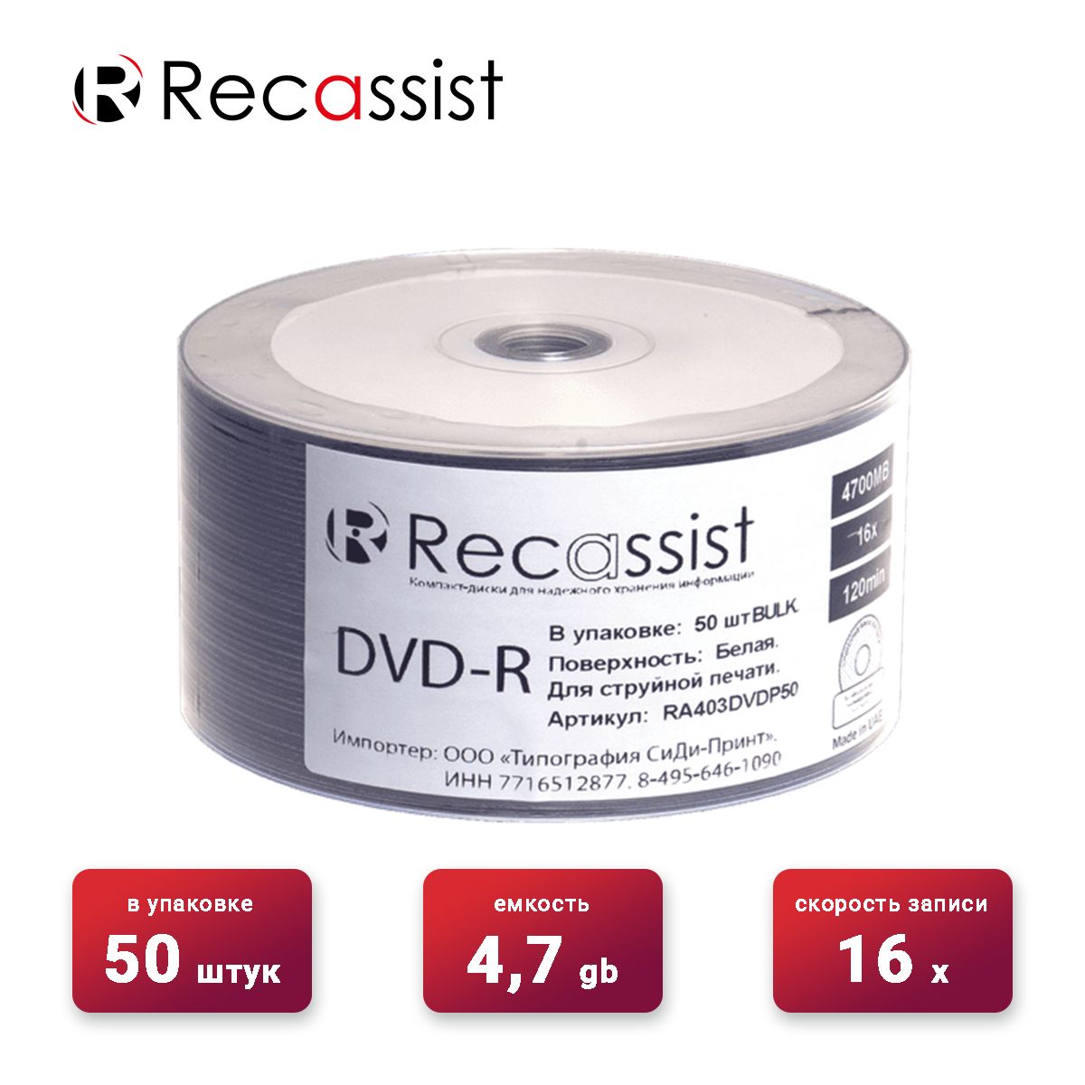 Диск для записи DVD-R Recassist 4700Mb 16x Printable Shrink (bulk)/ 50 шт.