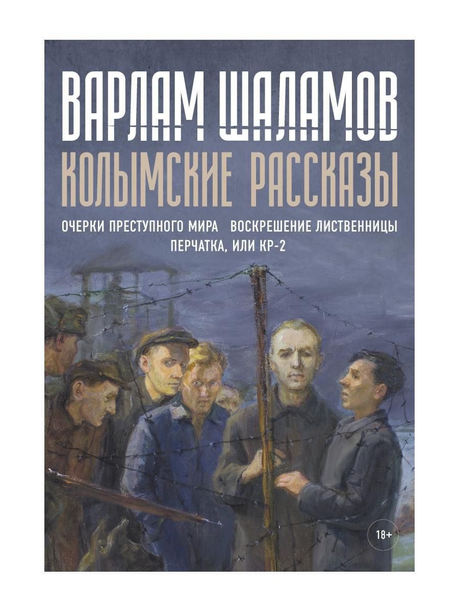 Купить Книгу На Озоне Шаламова Колымские Рассказы