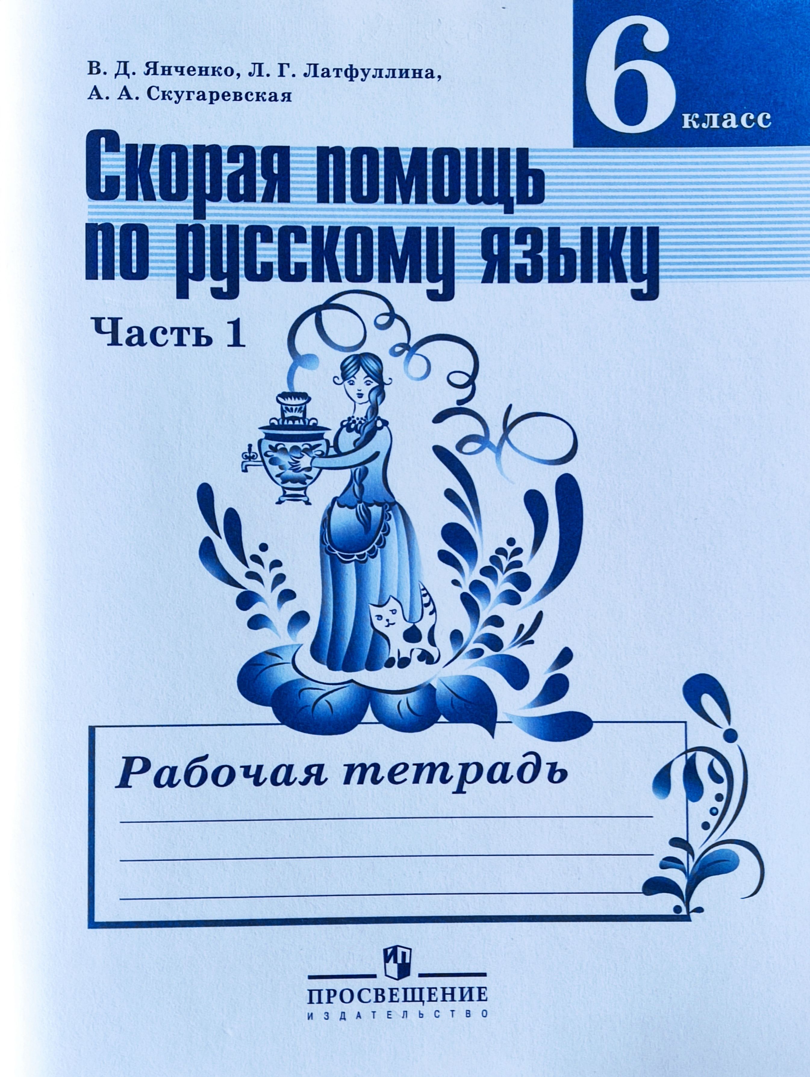 Русский язык рабочая тетрадь ладыженской. Рабочая тетрадь по русскому языку 6 класс Баранова Янченко. Рабочая тетрадь по русскому языку ладыженская 6. Рабочая тетрадь по русскому 6 класс ладыженская. Русский язык 6 класс ладыженская рабочая тетрадь 1 часть.