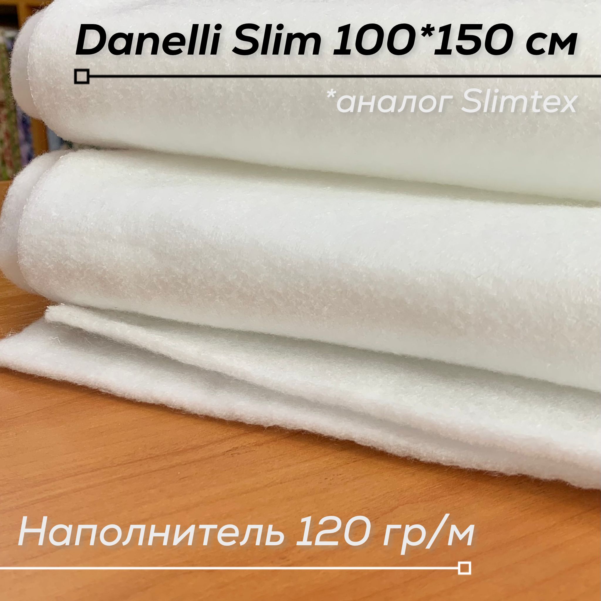 НаполнительDanelliSlim120г/м2