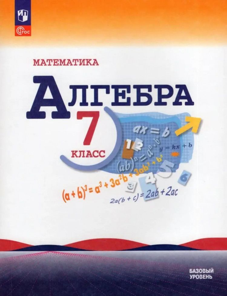 Алгебра. 7 класс. Учебник. ФП 2023