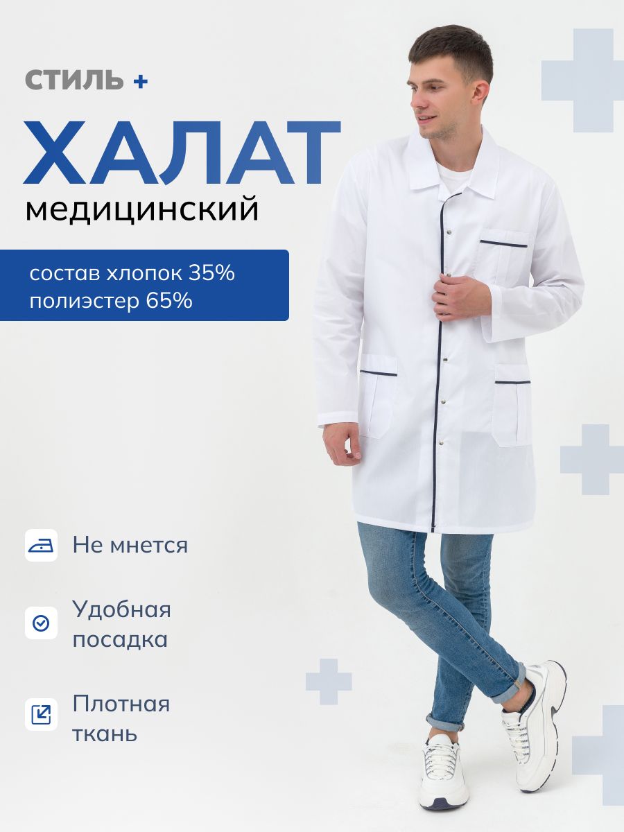 Халат мужской медицинский Стиль плюс - купить с доставкой по выгодным ценам  в интернет-магазине OZON (309721508)