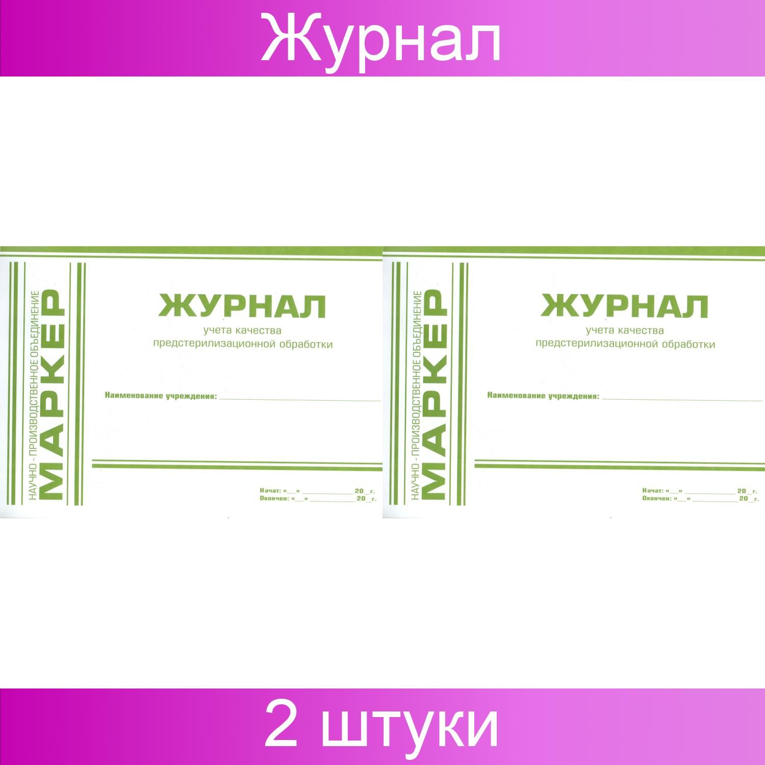 Форма 366 журнал учета качества предстерилизационной. Учета качества предстерилизационной обработки. Журнал учета качества предстерилизационной обработки. Журнал ф 366/у учет качества предстерилизационной обработки. Журнал учета качества предстерилизационной обработки форма 366/у.