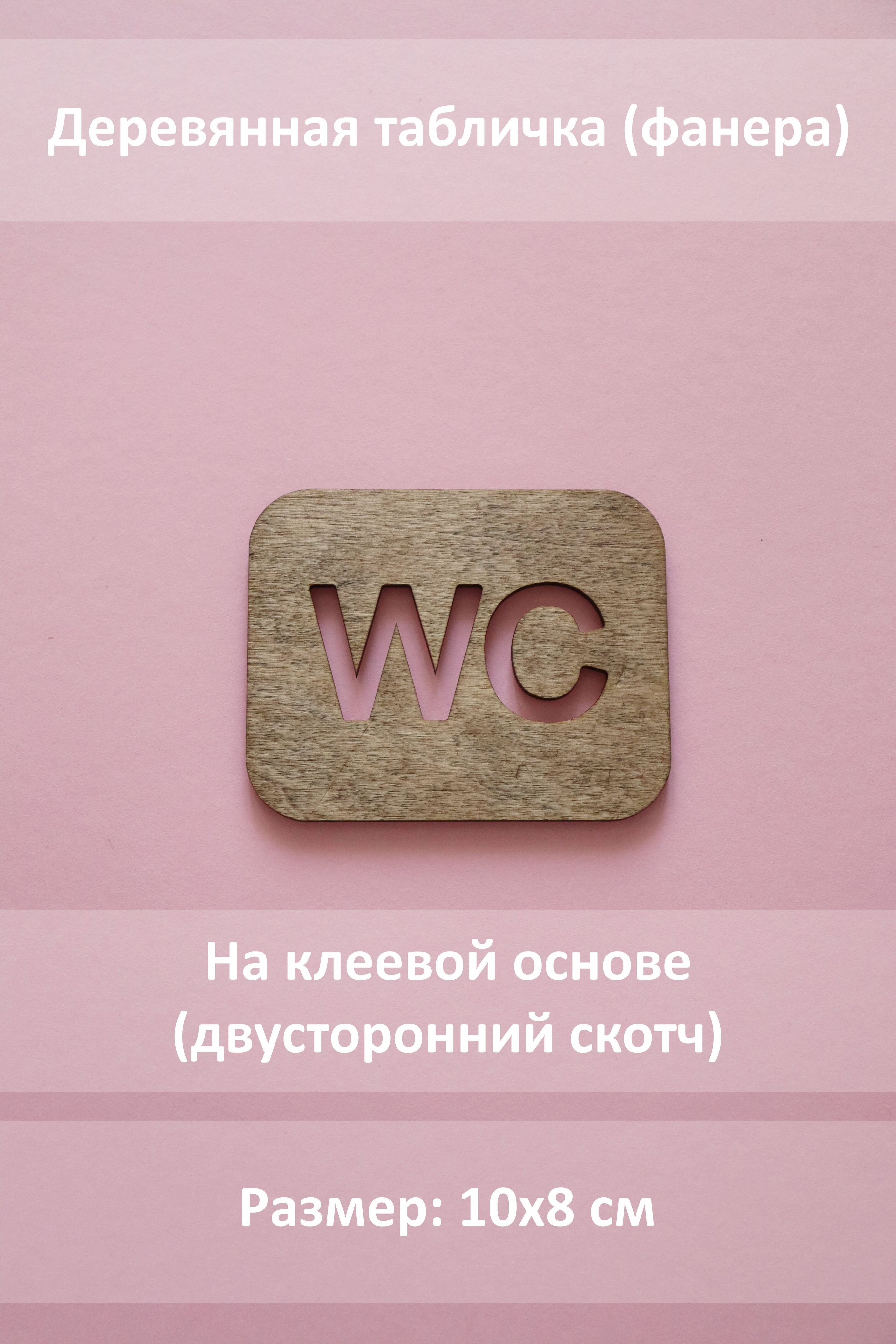 Табличка на туалет со скотчем / табличка WC