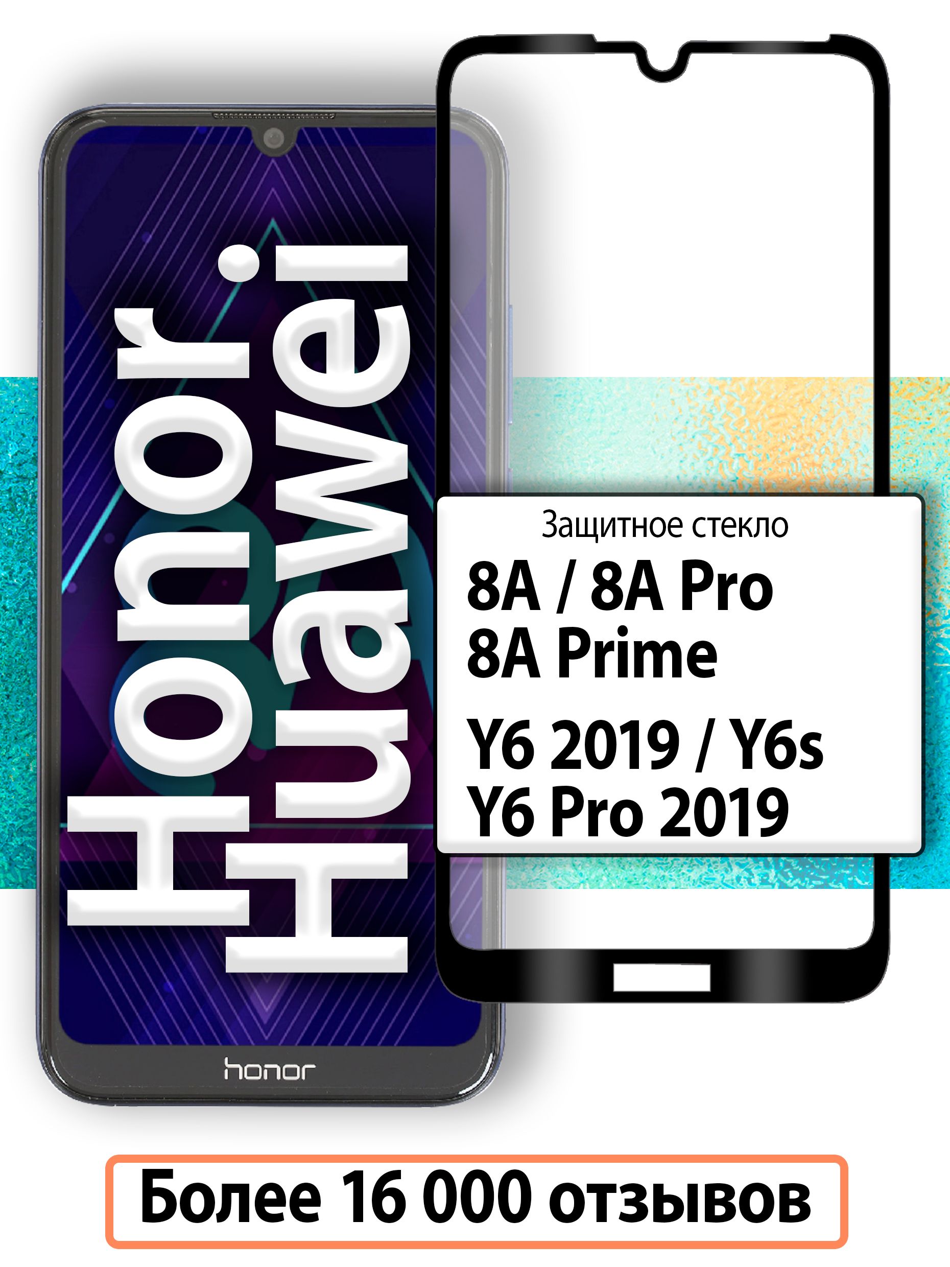 Защитное стекло на Honor 8A / Хонор 8а и Huawei Y6 2019 / Хуавей y6 2019