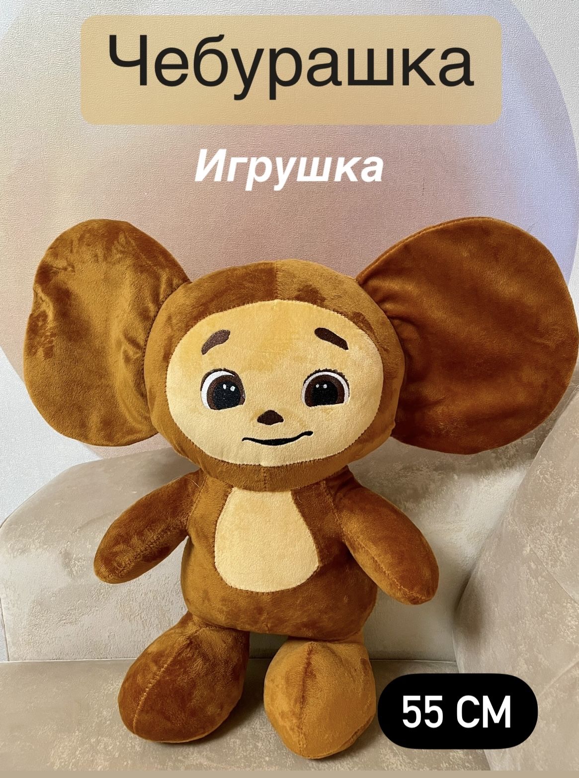 чебурашка игрушка мини фото 104