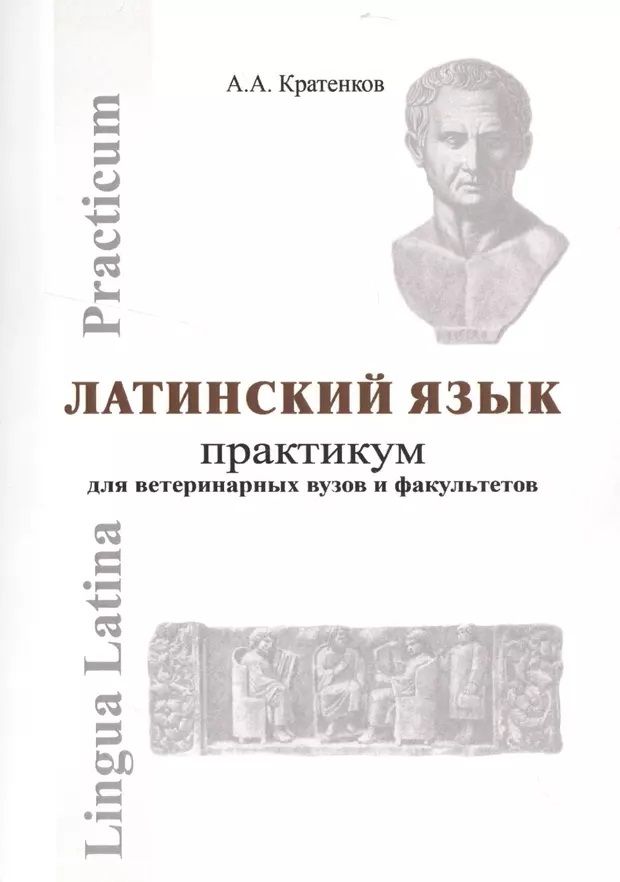 Нечай латинский. Учебник латынь для педиатрического факультета. Латинский язык для лечебных факультетов. Латинский язык. Латинский язык.