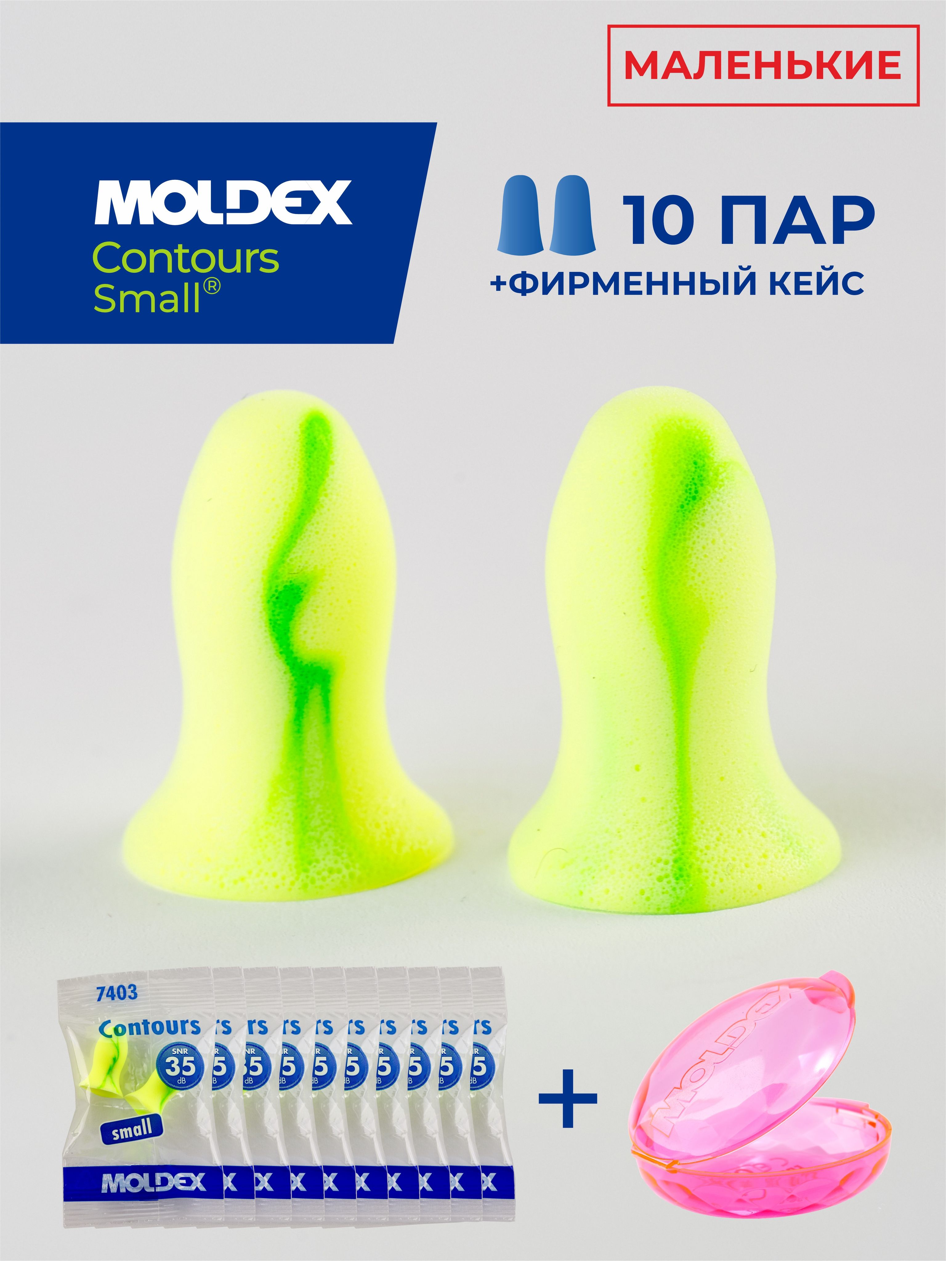 Беруши для сна маленькие (противошумные вкладыши) Moldex Contours small, 10 пар с кейсом