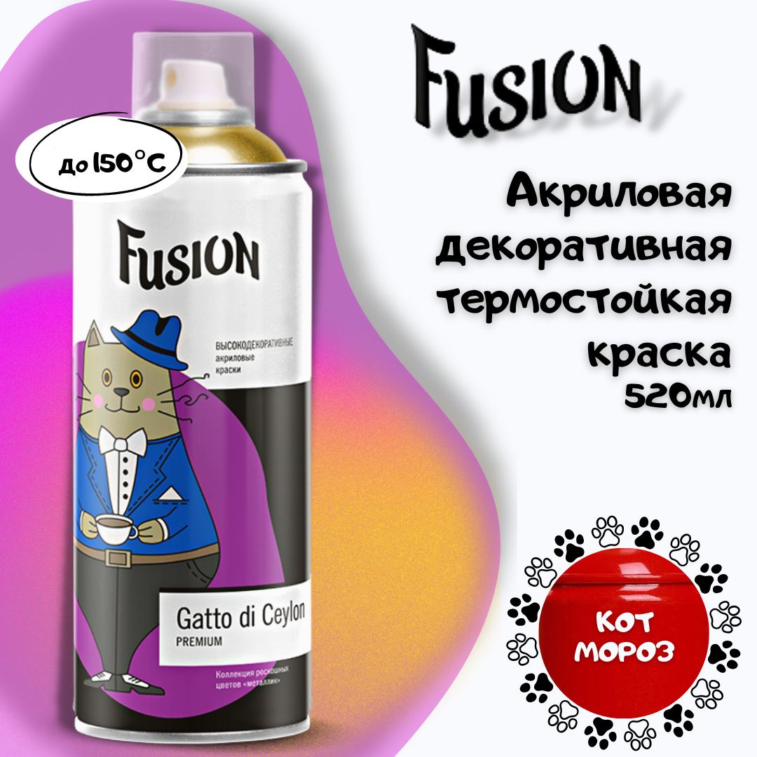 Декоративная аэрозольная акриловая термостойкая краска FUSION Gatto di  Ceylon эмаль металлик полуглянцевая Кот мороз, цвет красный металлик,  аэрозоль, ...