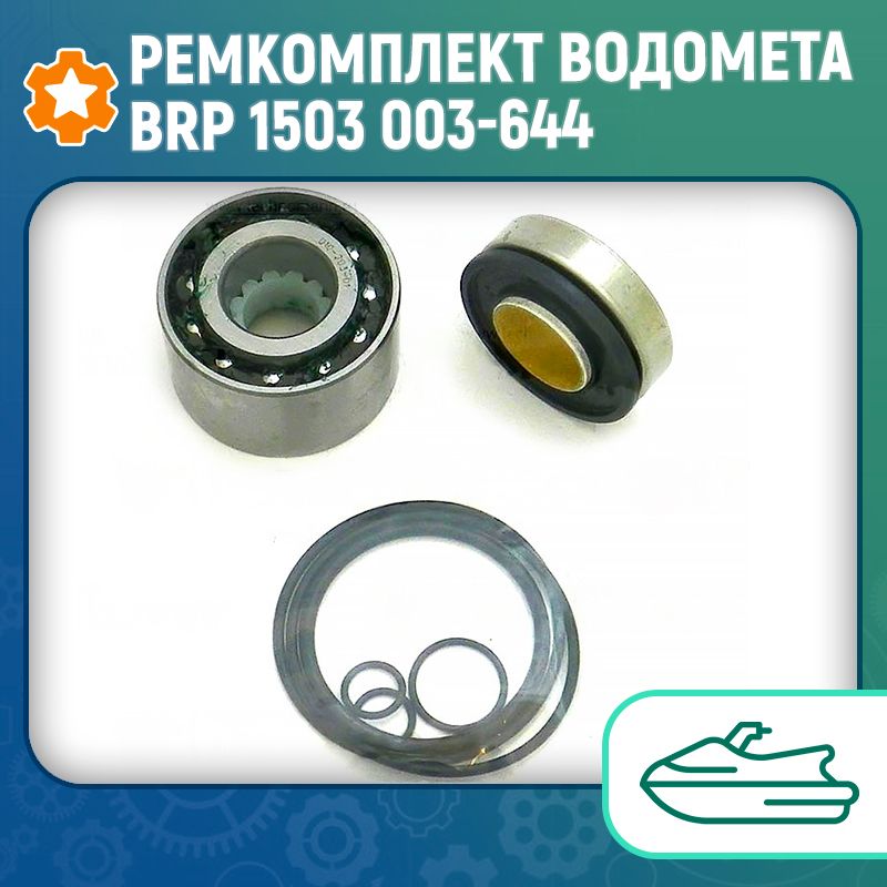 Ремкомплект водомета BRP 1503 003-644