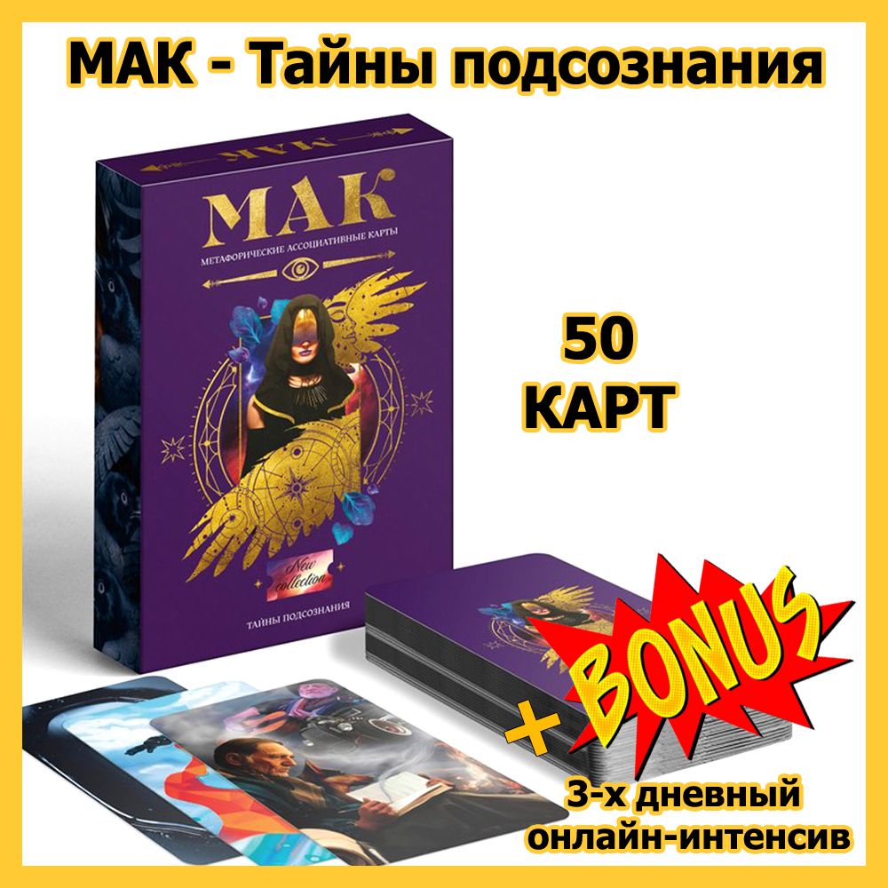 Метафорические ассоциативные карты - Тайны подсознания, 50карт (МАК)