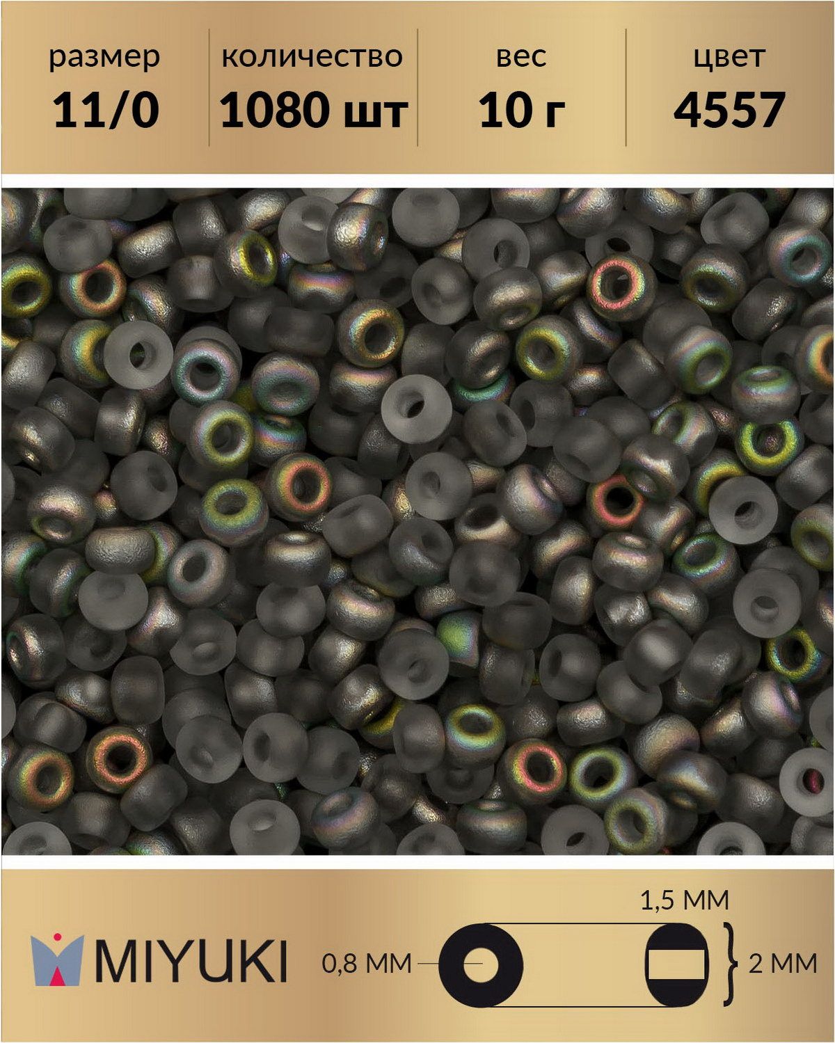 Бисер японский Miyuki, размер 11/0, цвет: Crystal Vitrail Matted (4557), 10 грамм
