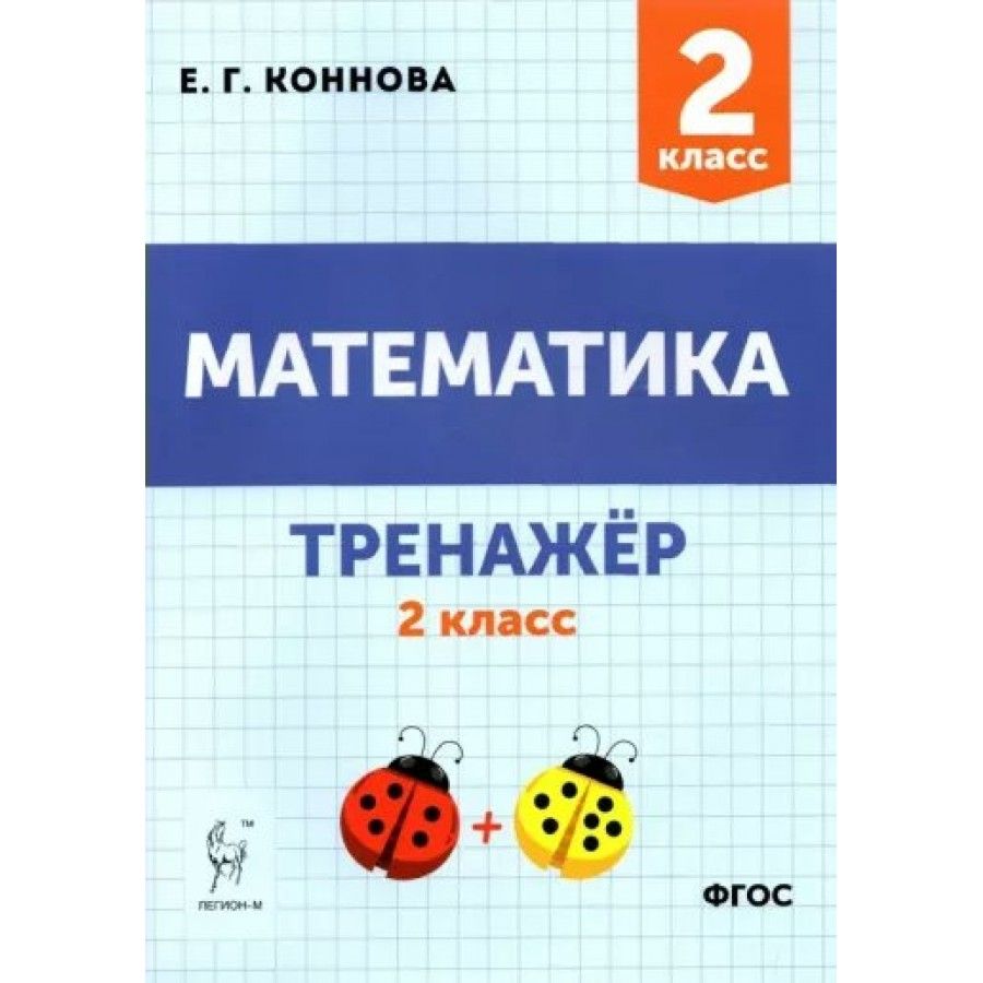 Математика. 2 класс. Тренажер. Тренажер. Коннова Е.Г. Легион - купить с  доставкой по выгодным ценам в интернет-магазине OZON (953028312)