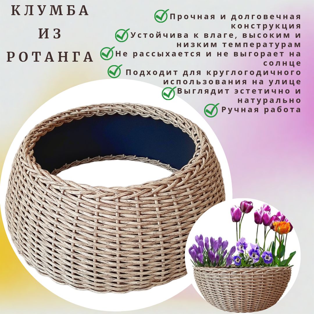 Лоза 50. Плетеные клумбы. Клумба из ротанга. Цветники из ротанга. Плетение из ротанга заборчика для клумбы.