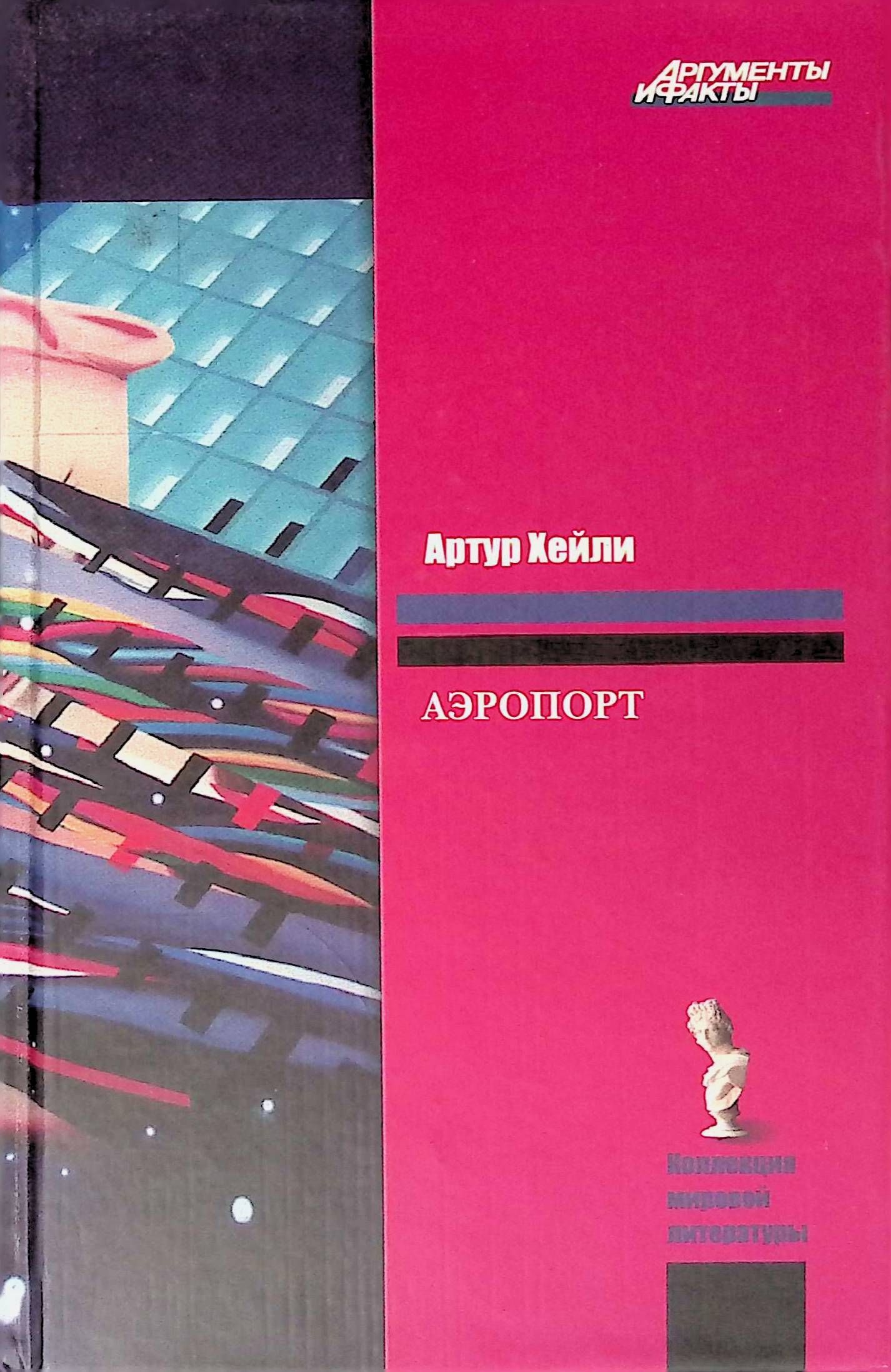 Книга аэродромы. Артур Хейли "аэропорт". Книга аэропорт (Артур Хейли). Аэропорт обложка книги. Аэропорт Хейли обложка книги.