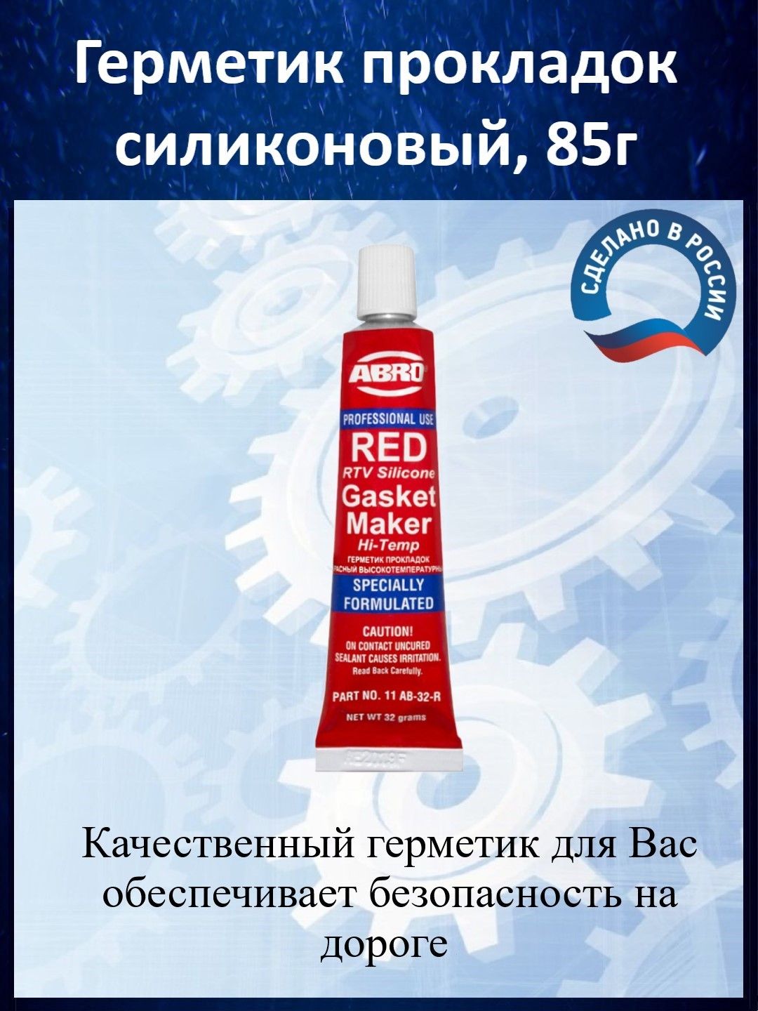 Герметик прокладка abro 85 гр. Герметик высокотемпературный красный abro 85 гр. Герметик Felix 32гр высокотемпературный красный.