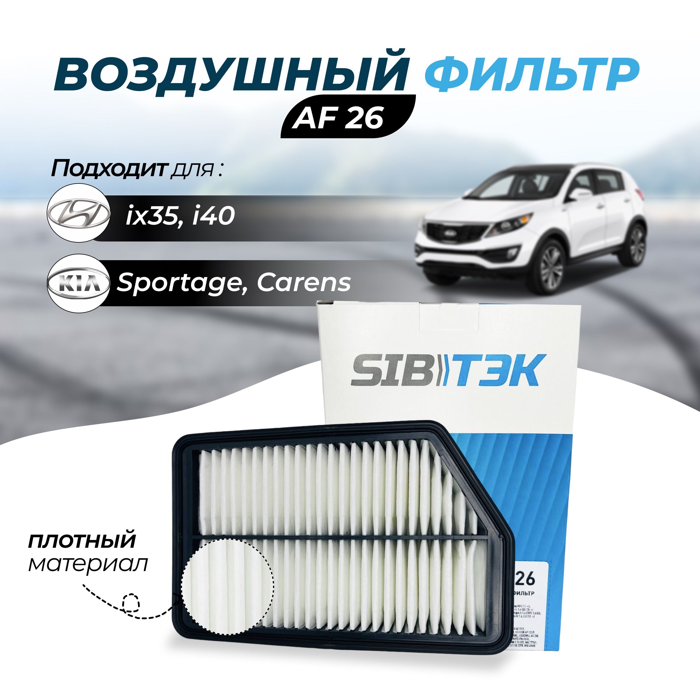 Фильтр воздушный Sibtek Арт.AF26 OEM: 28113 2S000, HYUNDAI ix35, i40,  Tucson, KIA Sportage III, Carens IV - купить по выгодным ценам в  интернет-магазине OZON (606566358)