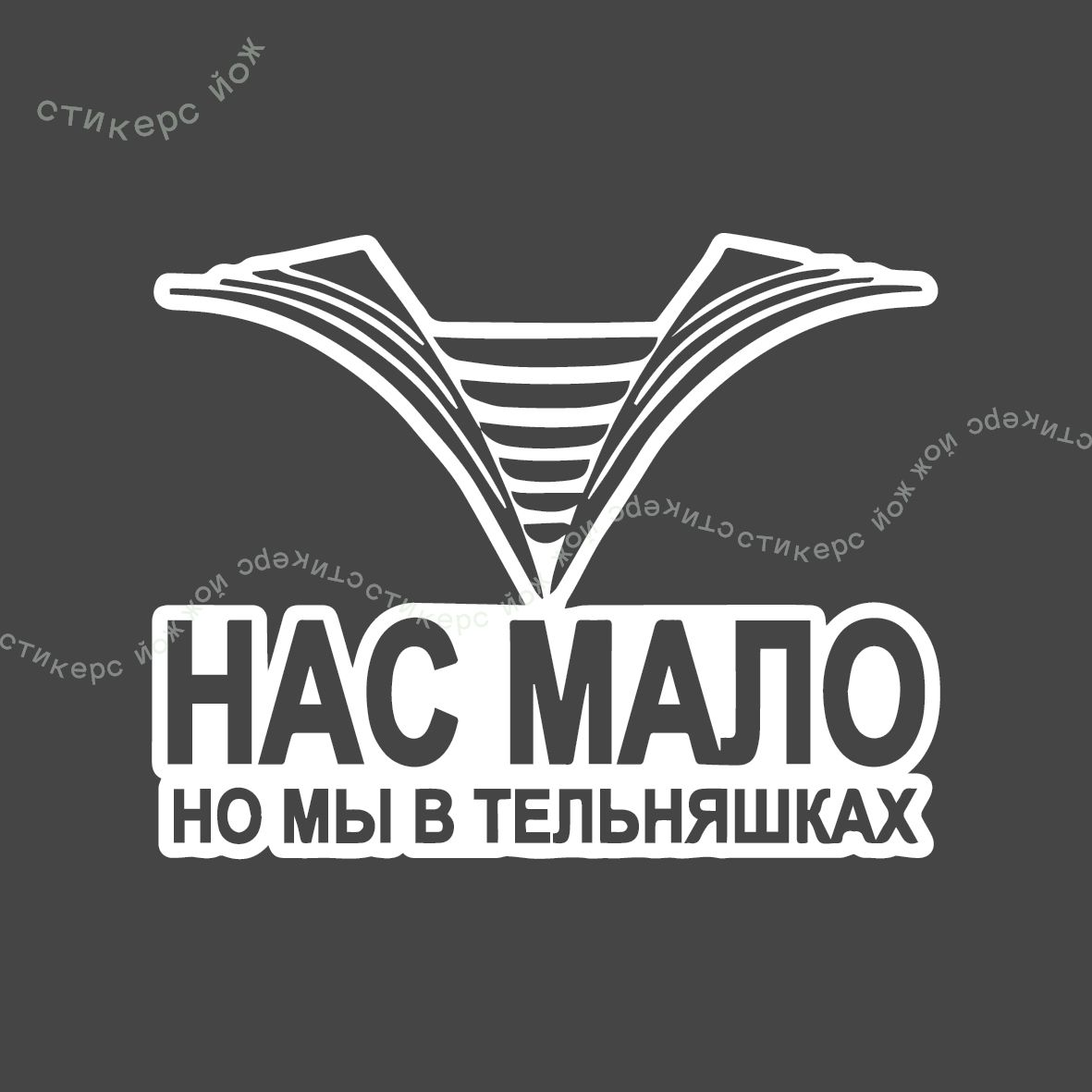 Нас мало но мы в тельняшках откуда