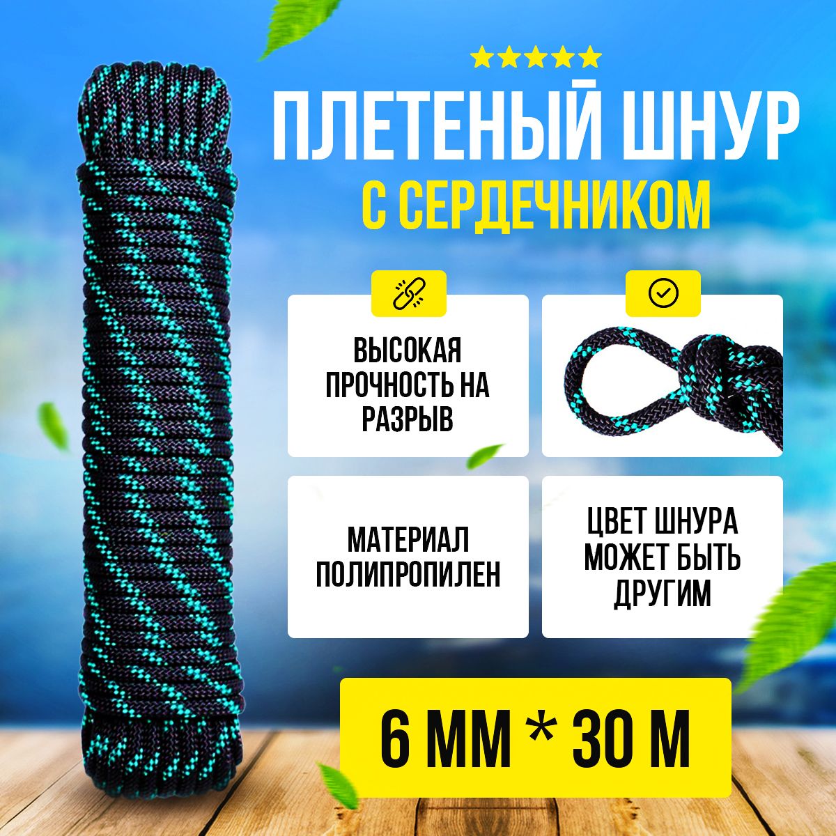 Шнур плетеный с сердечником 30м 6мм