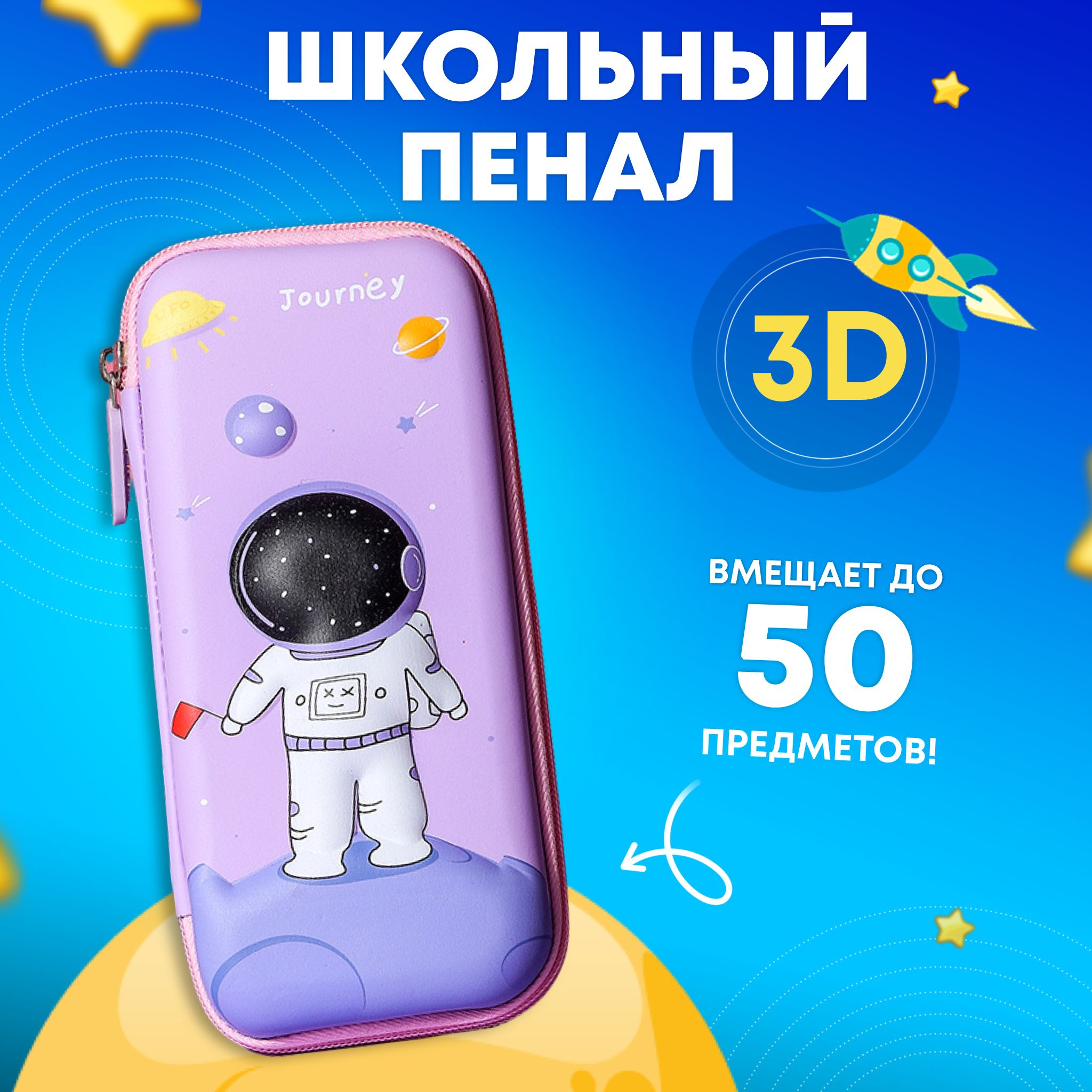 Школьный детский пенал 3D рисунок Космос выпускнику Magic Box для мальчиков  и девочек, сиреневый - купить с доставкой по выгодным ценам в  интернет-магазине OZON (554614812)