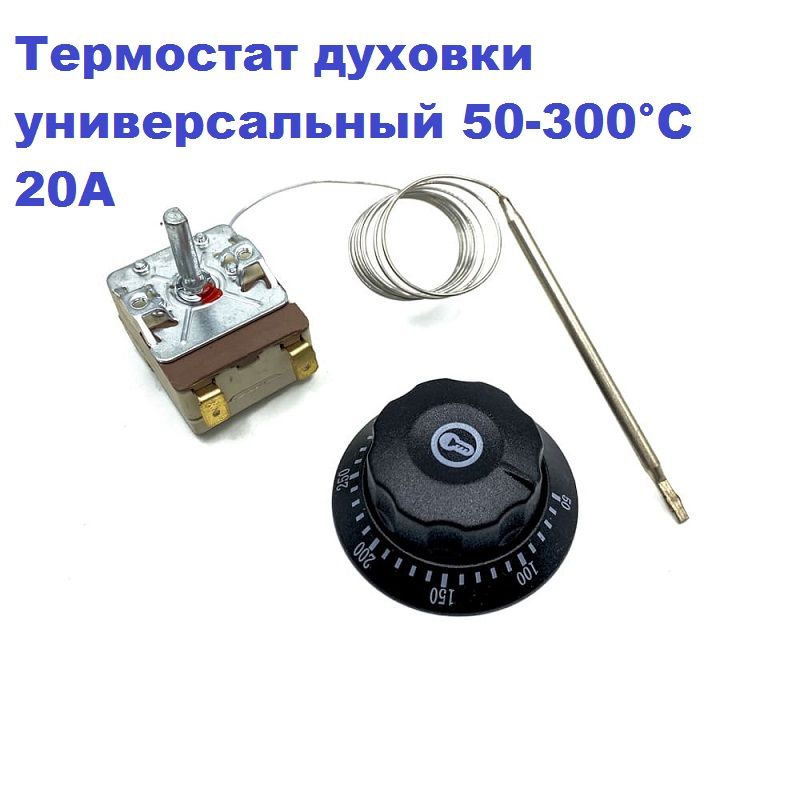 Термостат духовки универсальный 50-300С 20A/250V/0,9m/23mm (mod. T300-1RF-500)