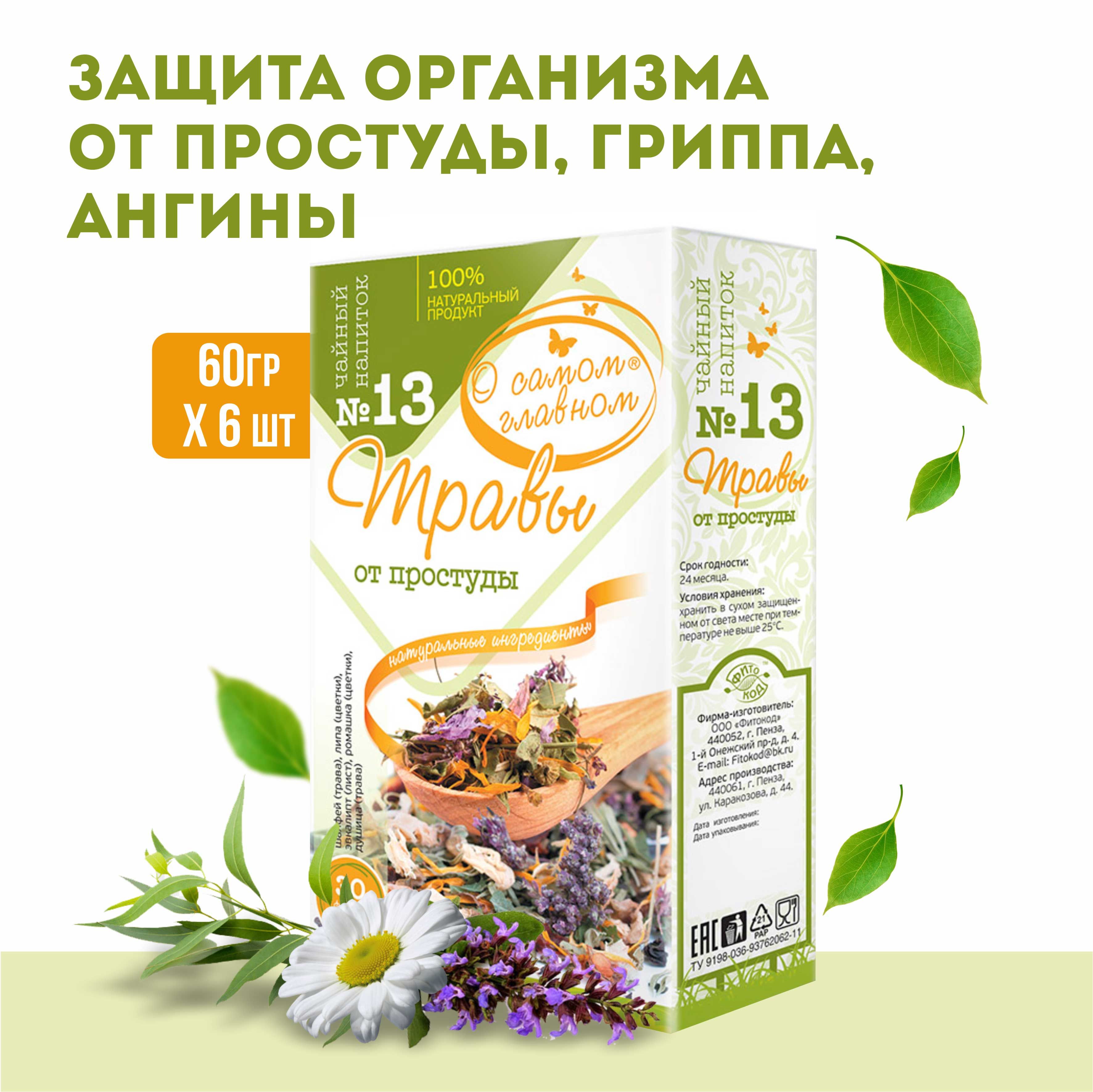 О Самом Главном Напиток чайный Рецепт № 13 (травы от простуды), 6 штук по  30 фильтр-пакетов