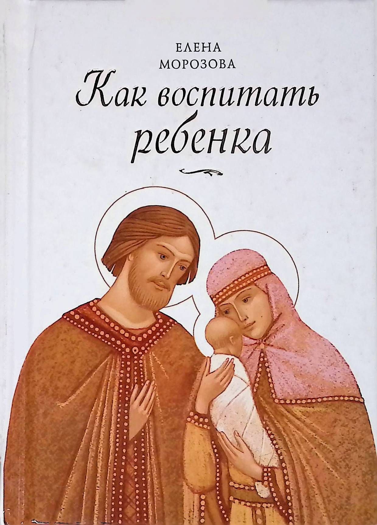 воспитание малыша книги. как воспитать ребенка книга. книга воспитывать ребенка без. родители и дети с книгой. как воспитать умного ребенка книга.