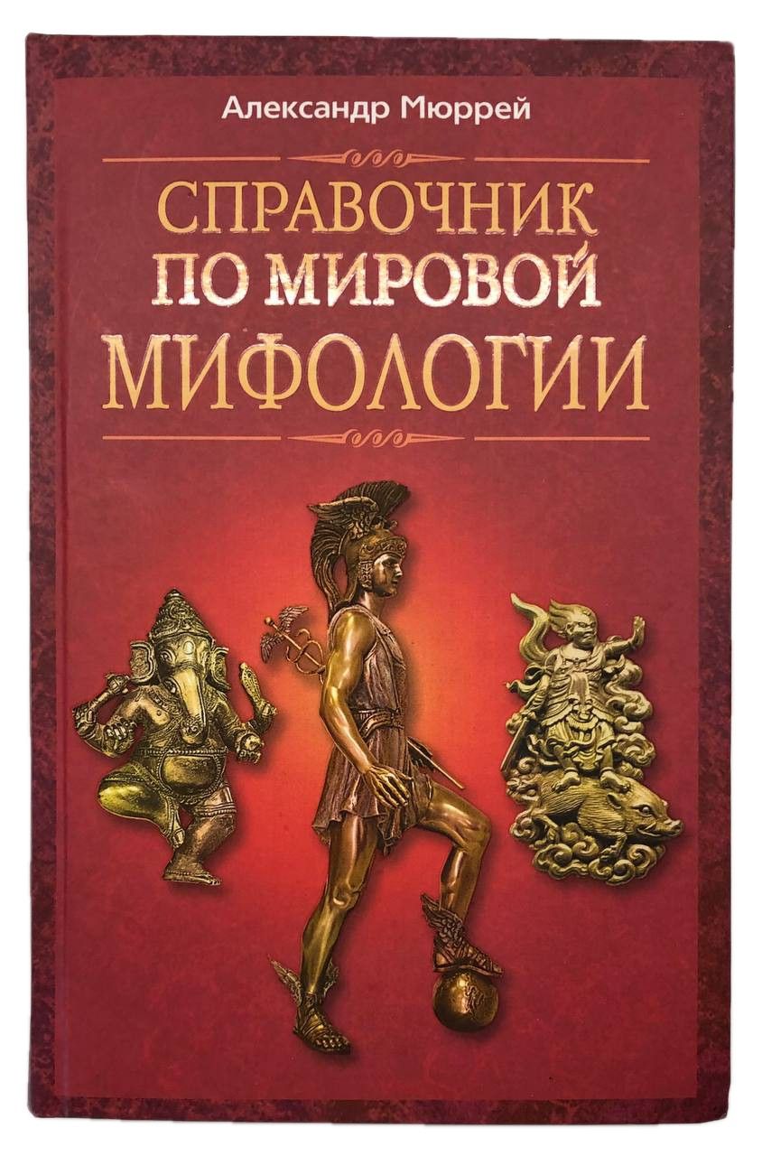 Мировые мифологии. Мифология книга. Мировые мифы книги. Книга мировая мифологии. Мифология термин.