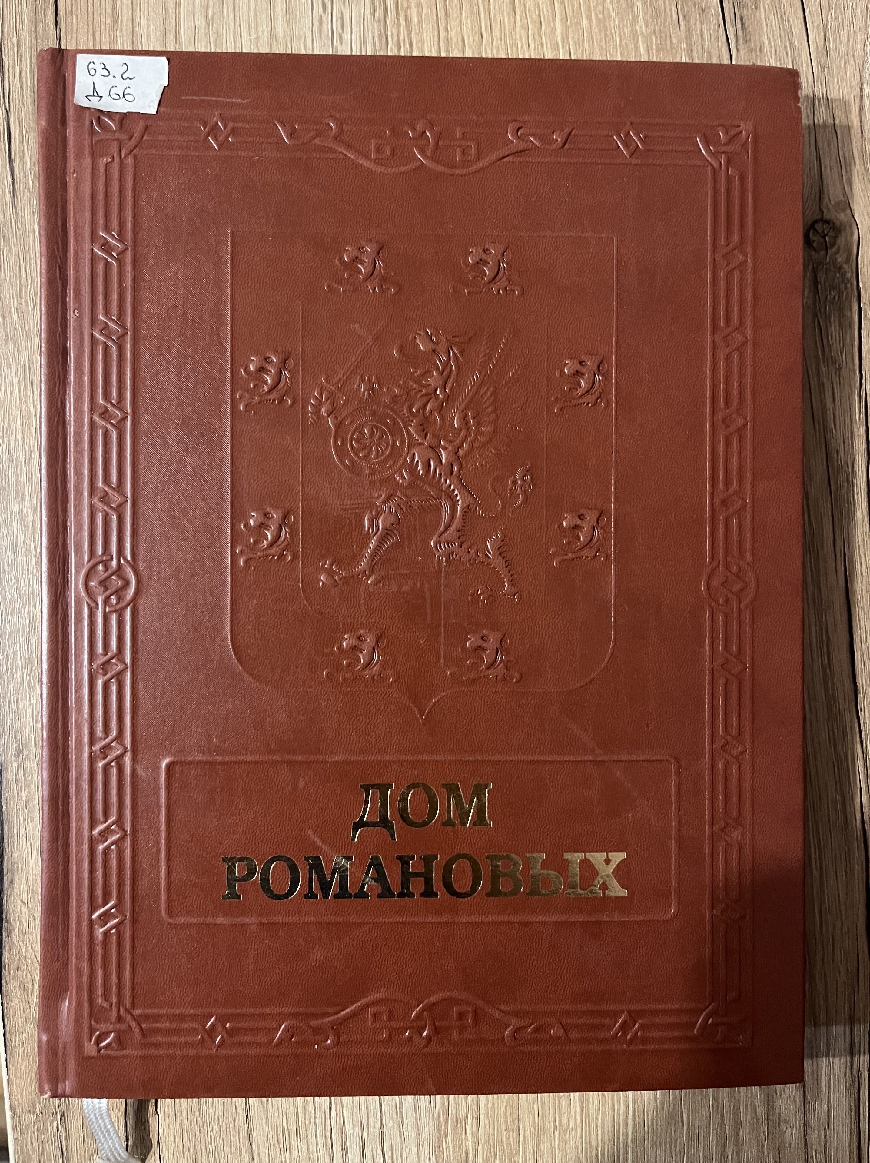 Дом Романовых / House of the Romanovs. Подарочное издание - купить с  доставкой по выгодным ценам в интернет-магазине OZON (846671912)