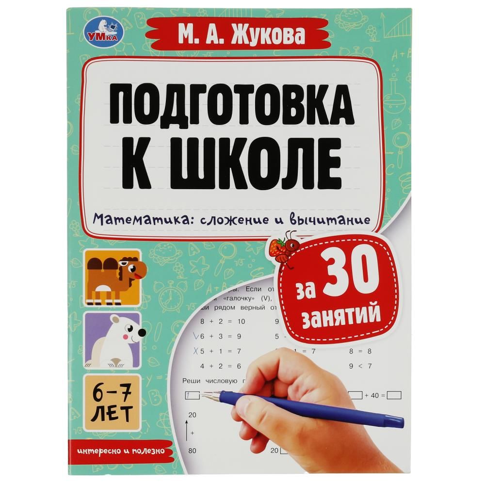 Развивающие Занятия для Детей 6 Лет – купить в интернет-магазине OZON по  низкой цене