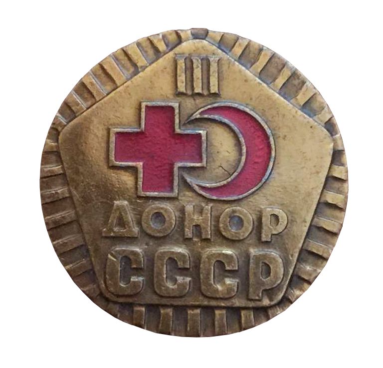 Значок "Донор СССР" 3 (третья) степень, булавка, алюминий, 1970-1980 г., СССР.