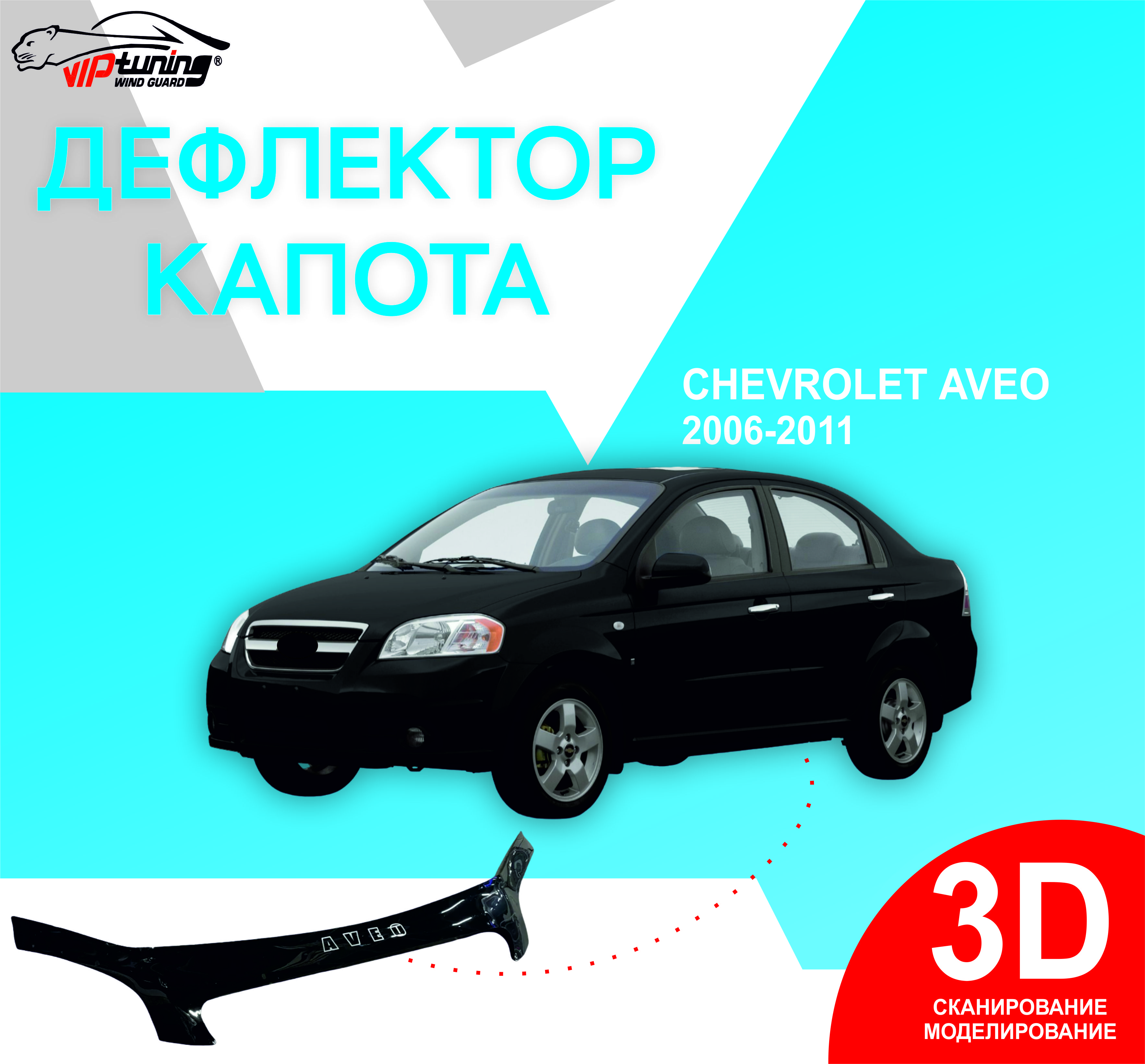 Дефлектор капота Chevrolet Aveo с 2006-2011 г.в.(седан)/ Шевролет Авео