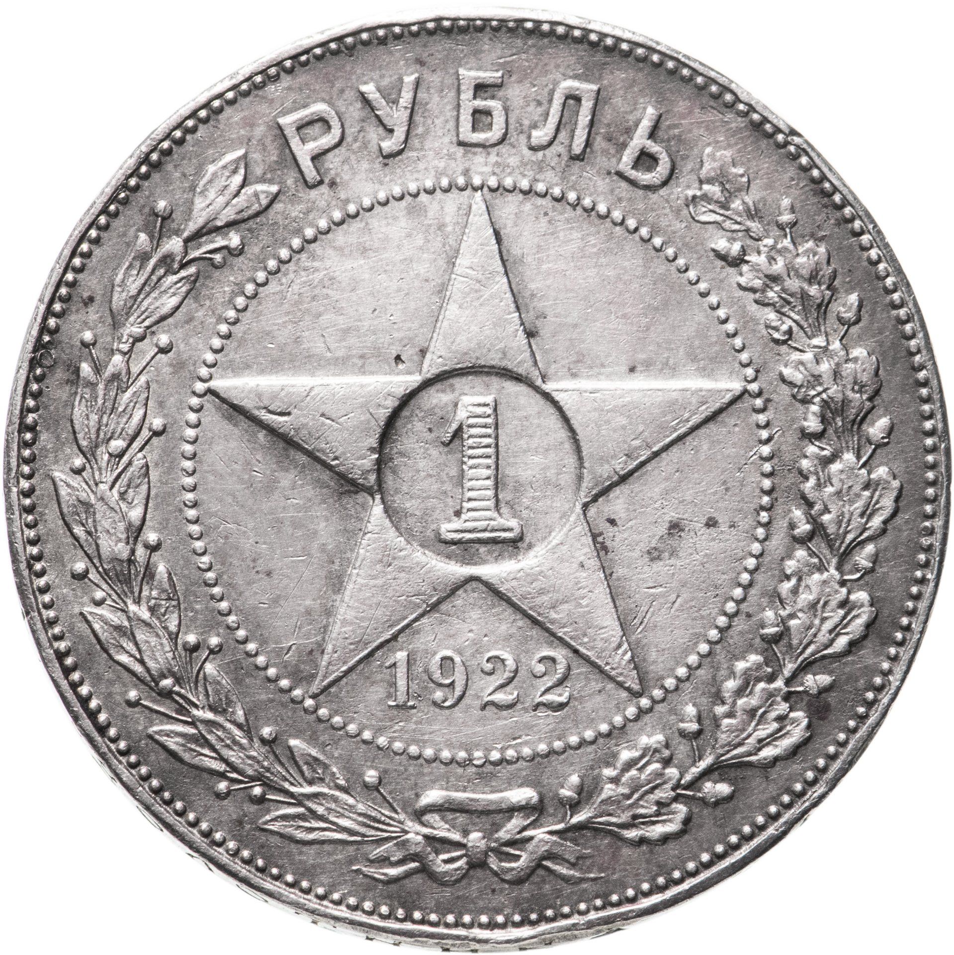 Каталог монет 1921. Серебряный рубль 1921 года. Серебряный рубль 1922. 1 Рубль 1921 полуточка. Монеты РСФСР И СССР 1921-1958 гг.