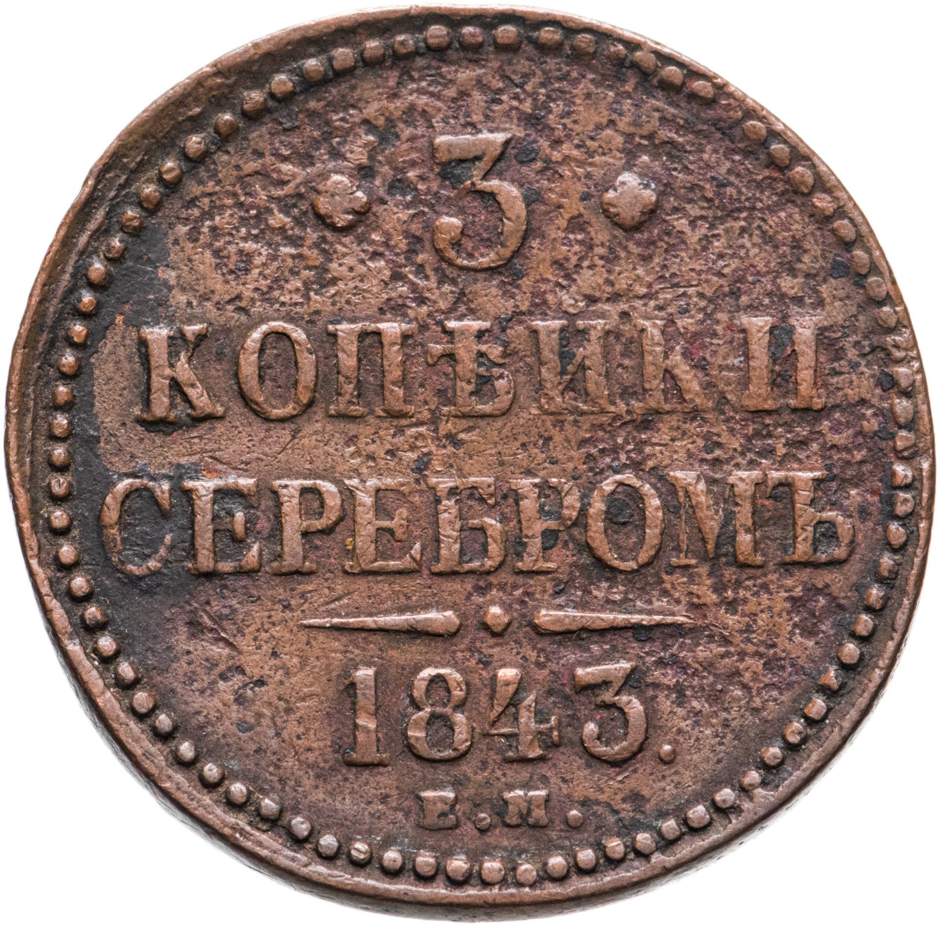 2 копейки 1843 года