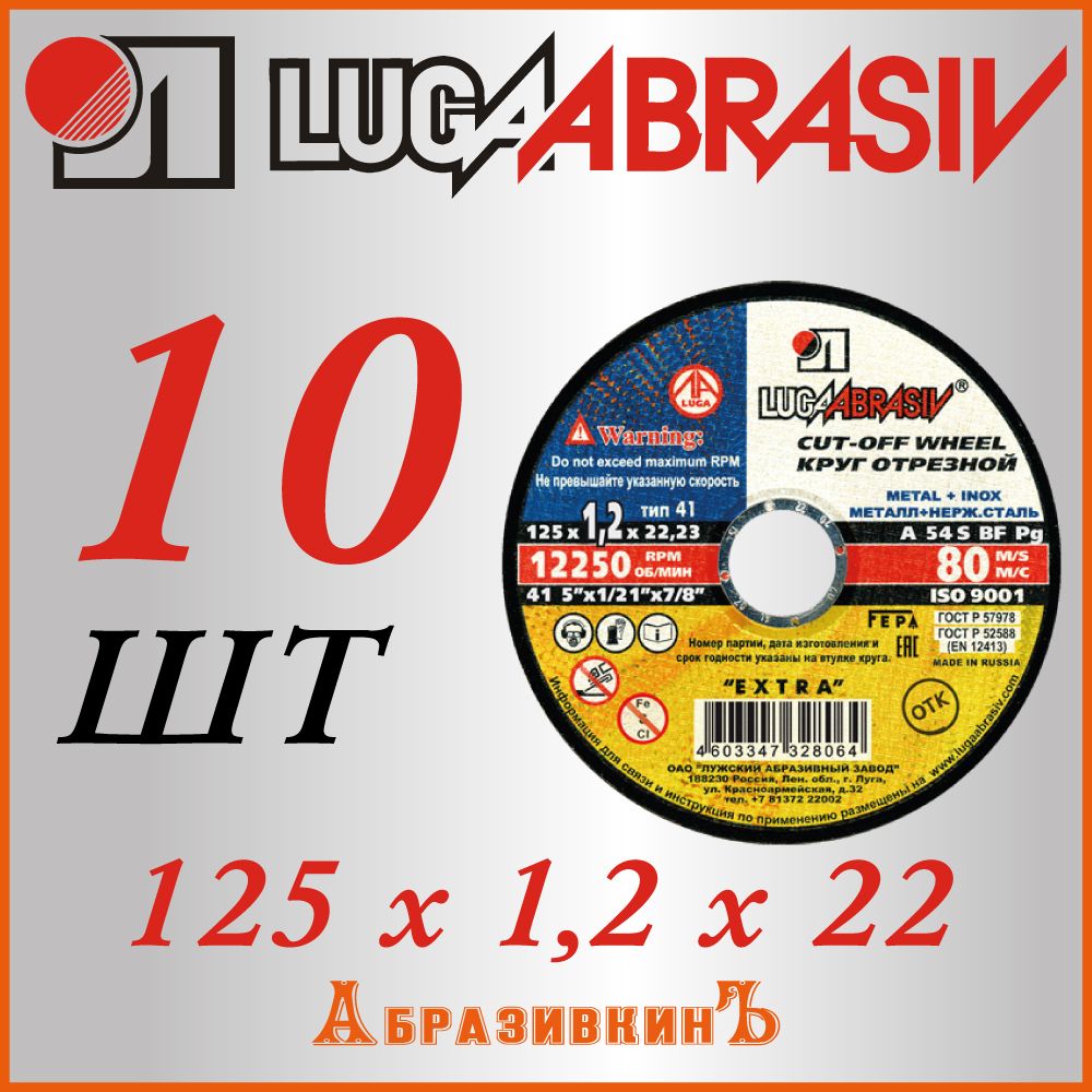 LUGAABRASIV Круг отрезной 125 x 1.2 x 22.23; D54