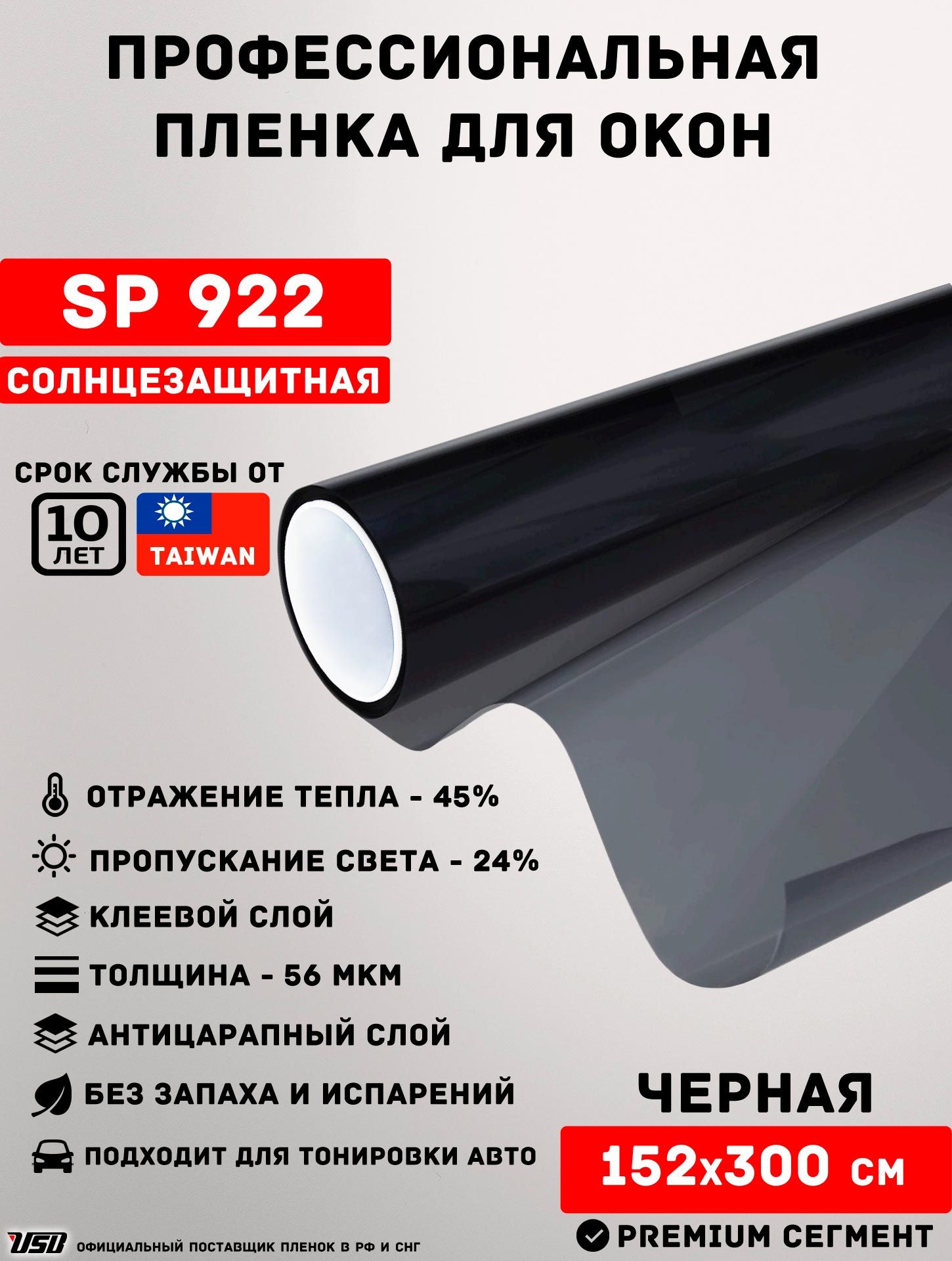 СолнцезащитнаяпленкаUSBSP922"ЧЕРНАЯ25%"самоклеящаясядляоконРУЛОН152х300см.