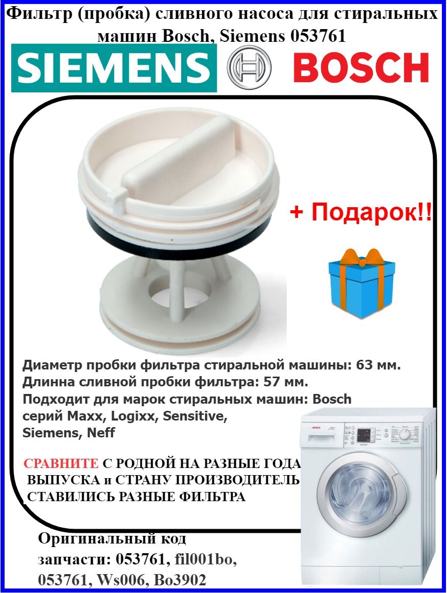 Фильтр сливного насоса Bosch Siemens 053761 побка слива воды